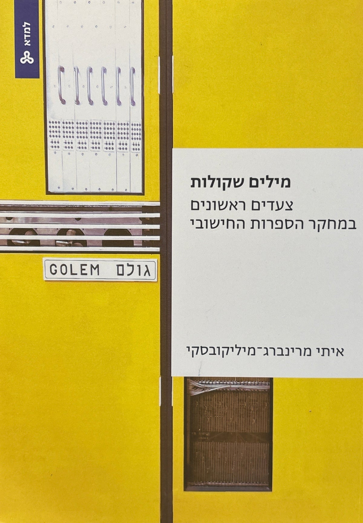 מילים שקולות / צעדים ראשונים במחקר הספרות החישובי
