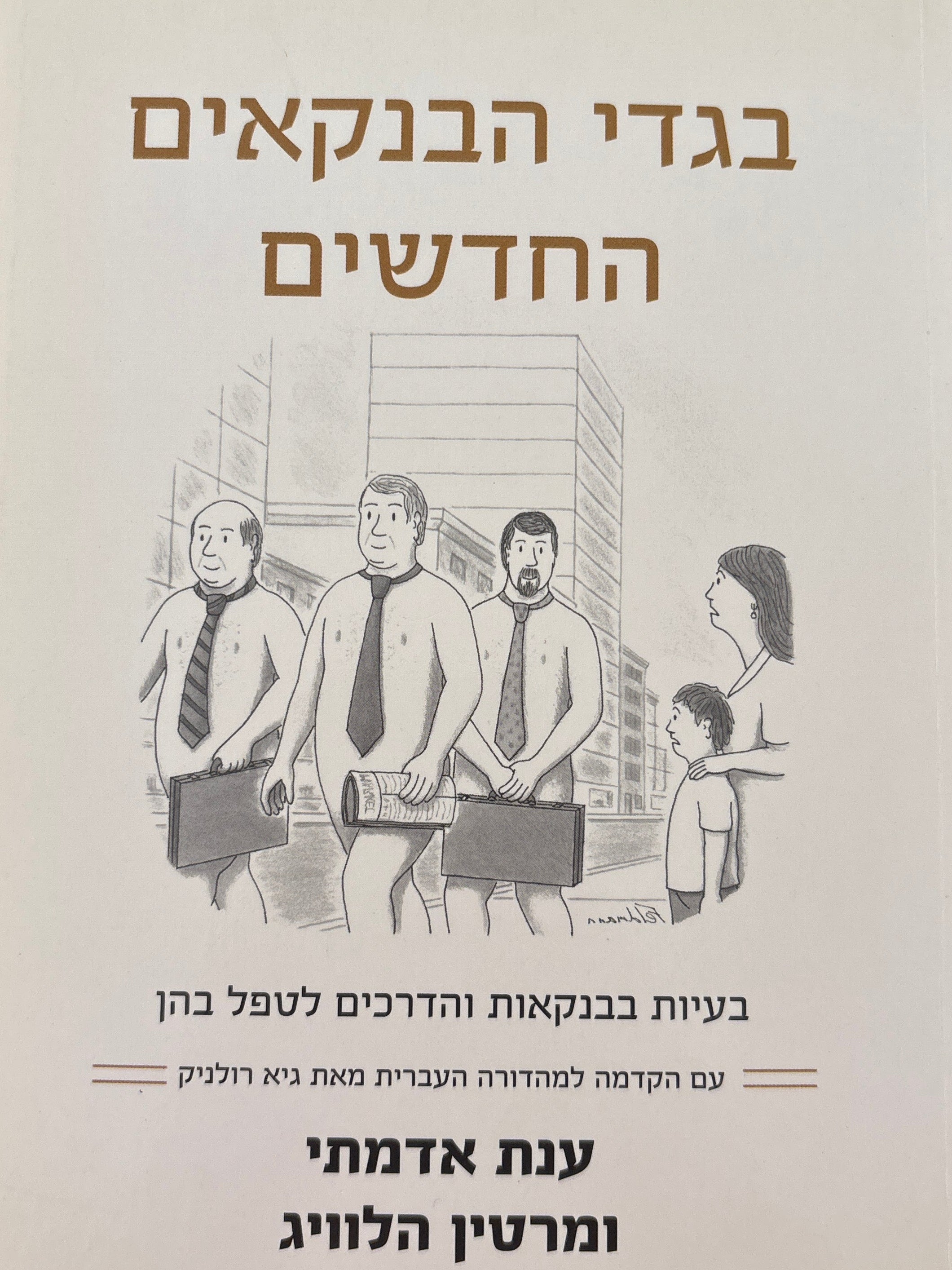 בגדי הבנקאים החדשים / בעיות בבנקאות והדרכים לטפל בהן