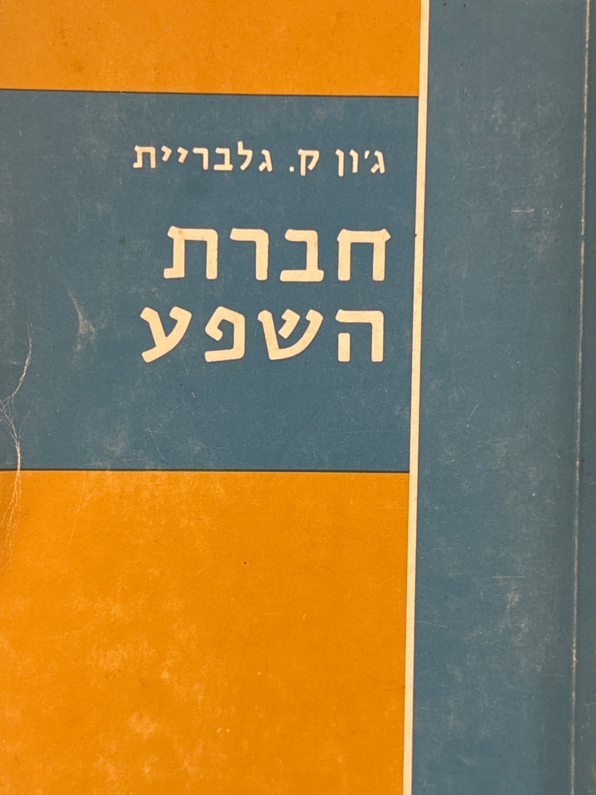 חברת השפע