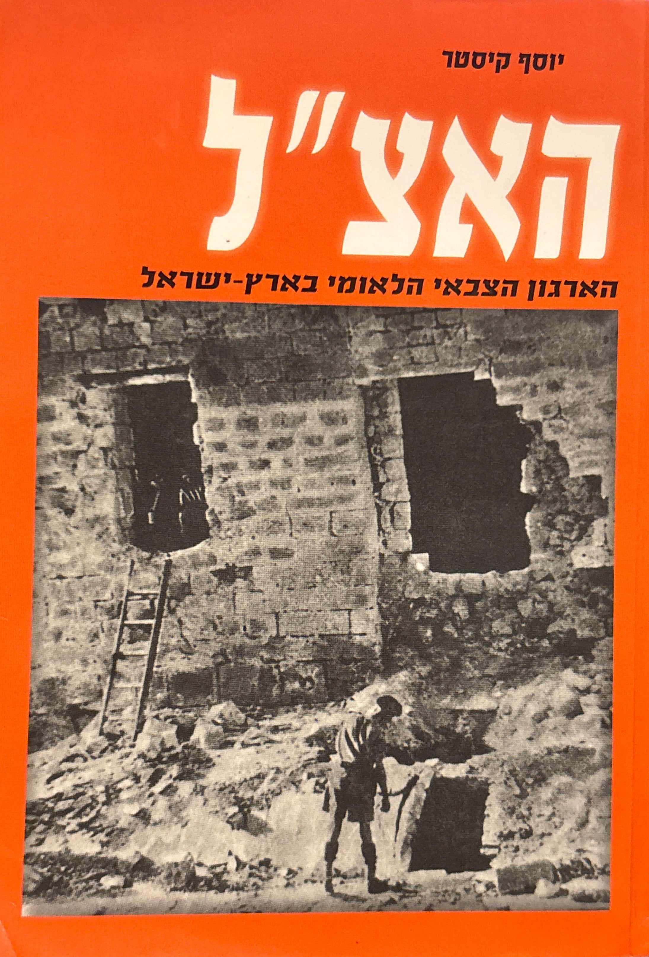 האצ"ל: הארגון הצבאי הלאומי בארץ-ישראל