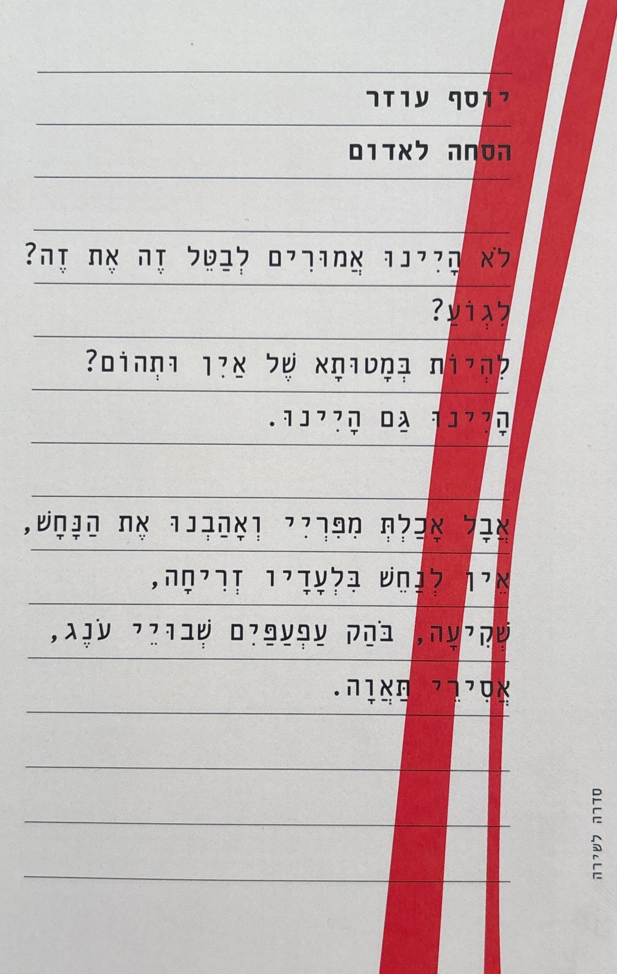 הסחה לאדום / שירים