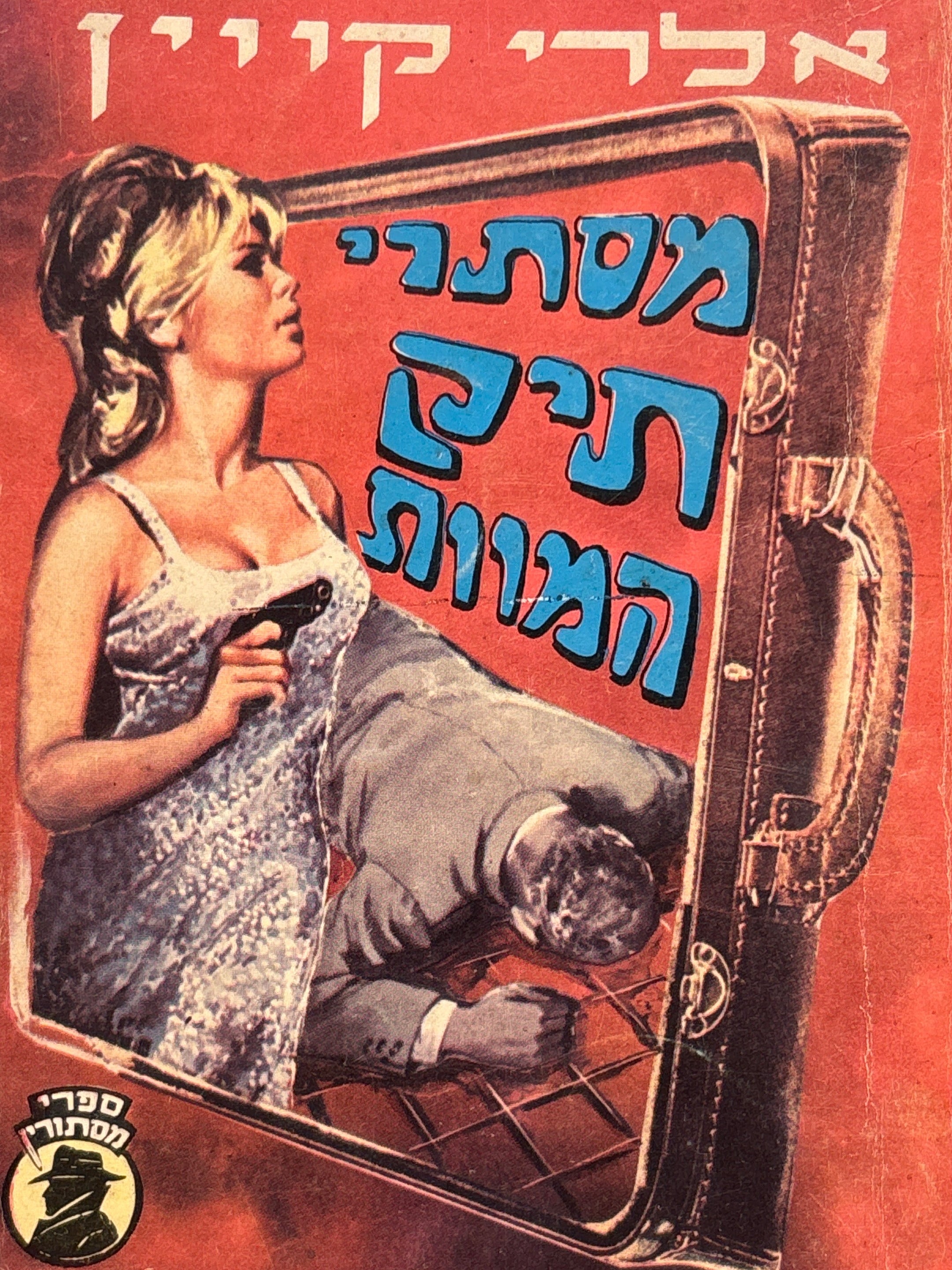מסתרי תיק המוות