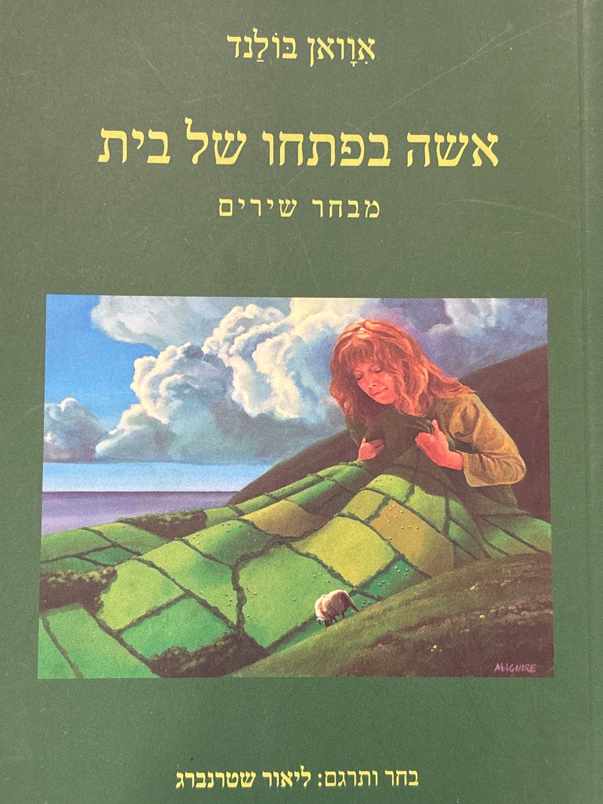 אשה בפתחו של בית / מבחר שירים / תרגום ואחרית דבר ליאור שטרנברג