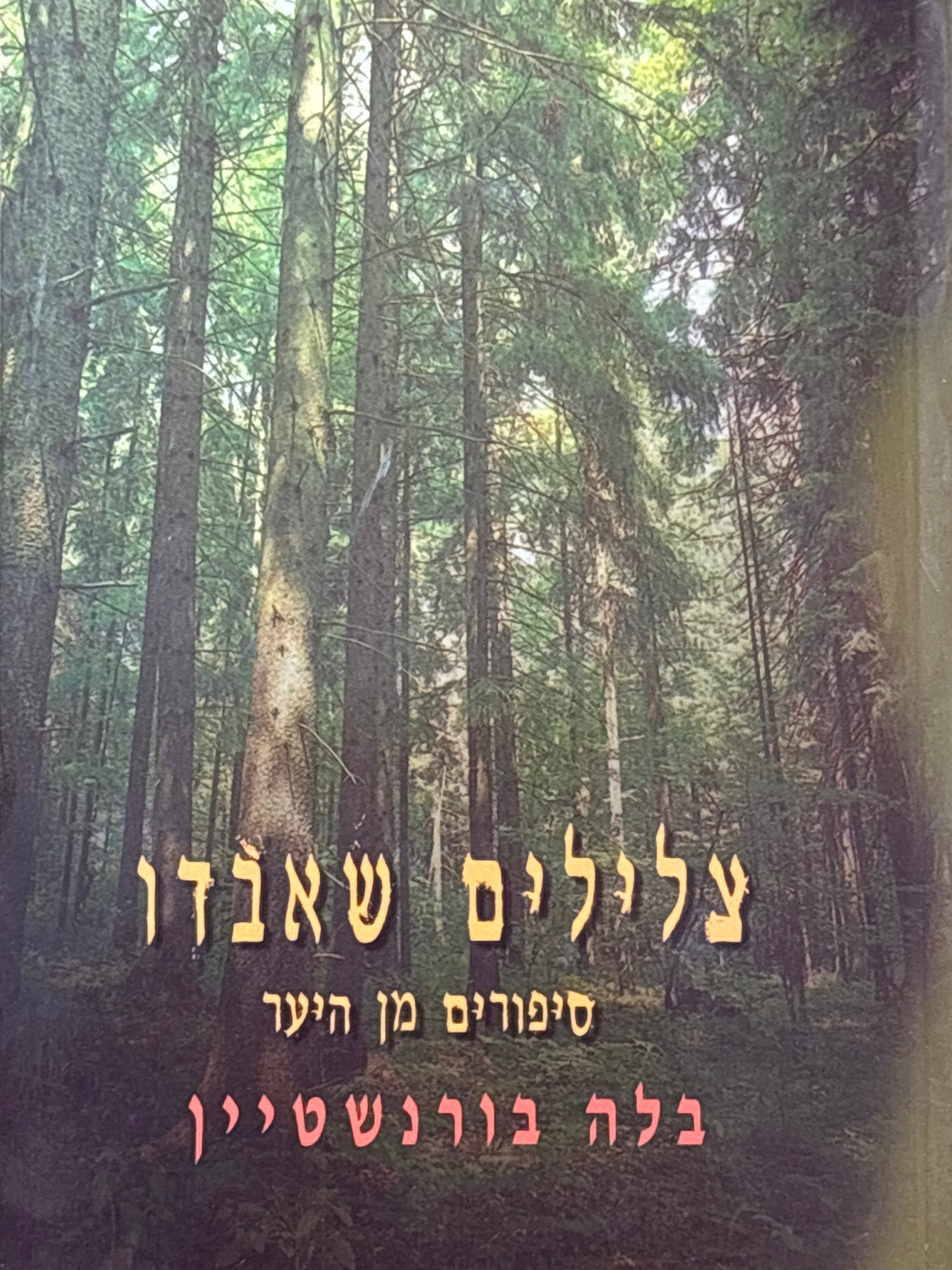 צלילים שאבדו / סיפורים מן היער