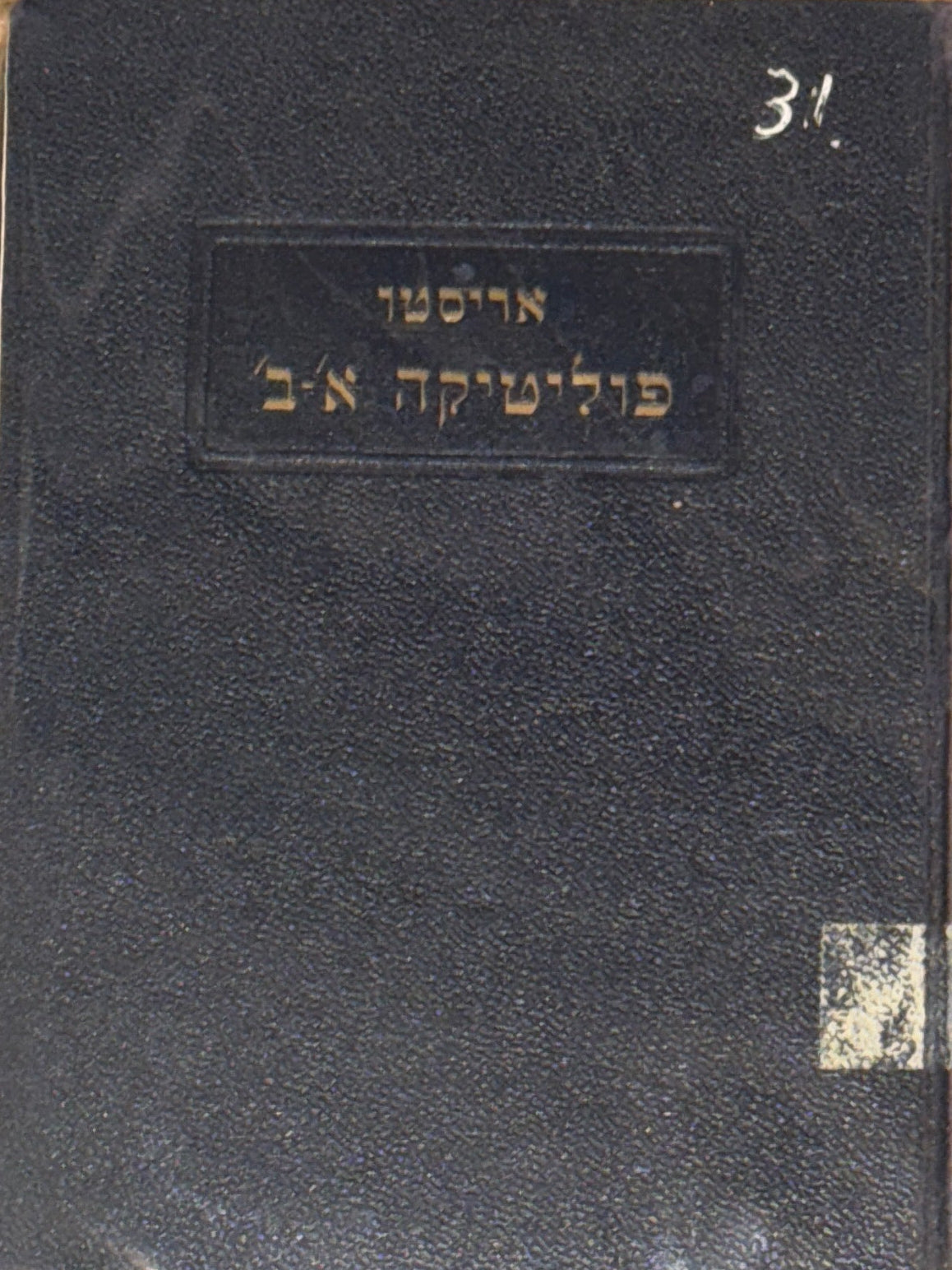 הפוליטיקה לאריסטו: ספרים א'-ב' / מיונית ח. י. רות