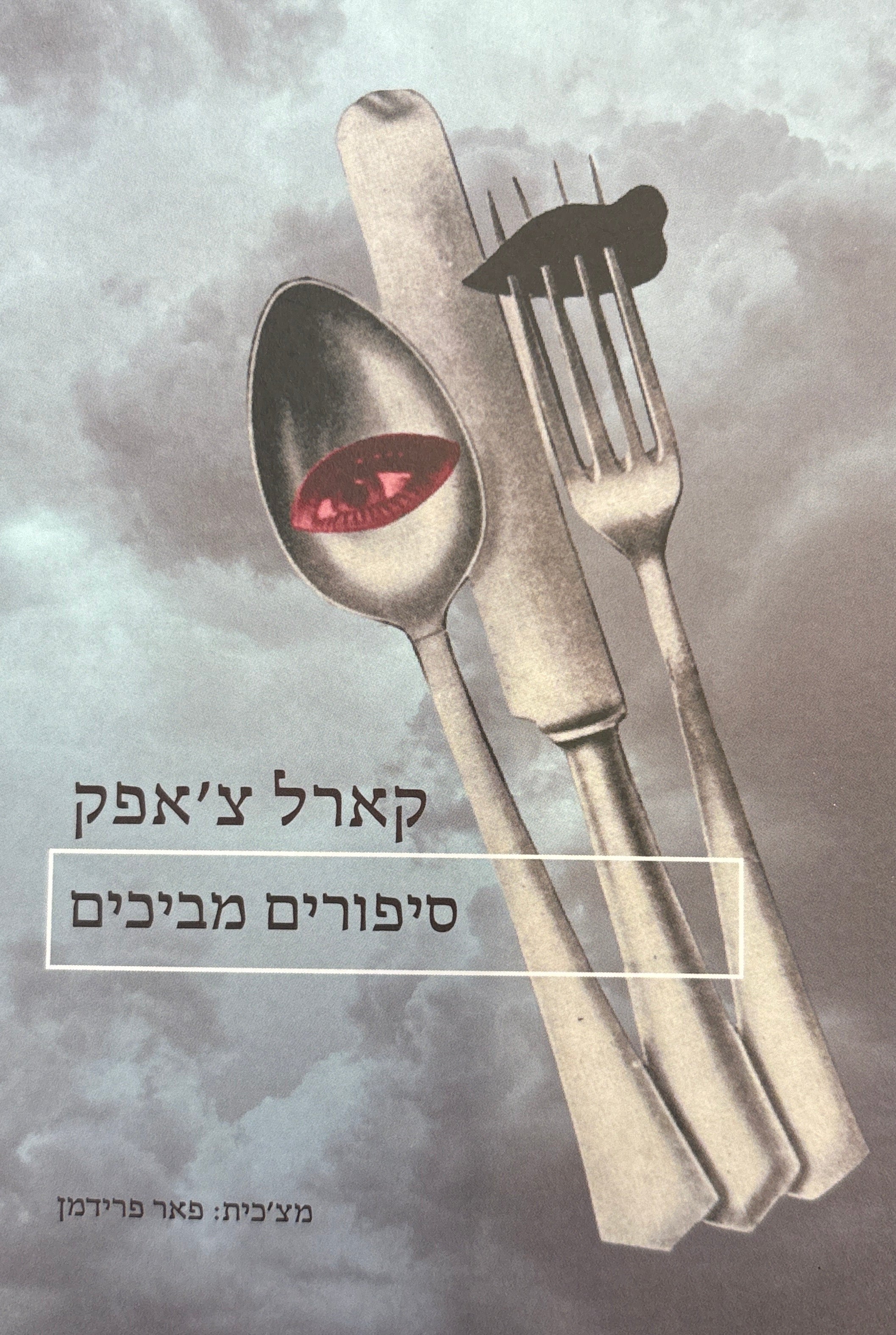 סיפורים מביכים