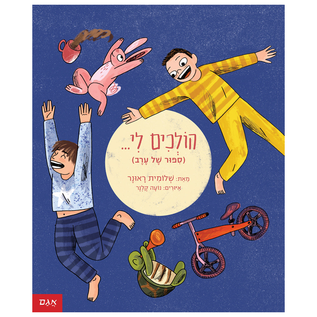 בעצמי (ספור של בוקר)/ הןלכים לי (ספור של ערב)