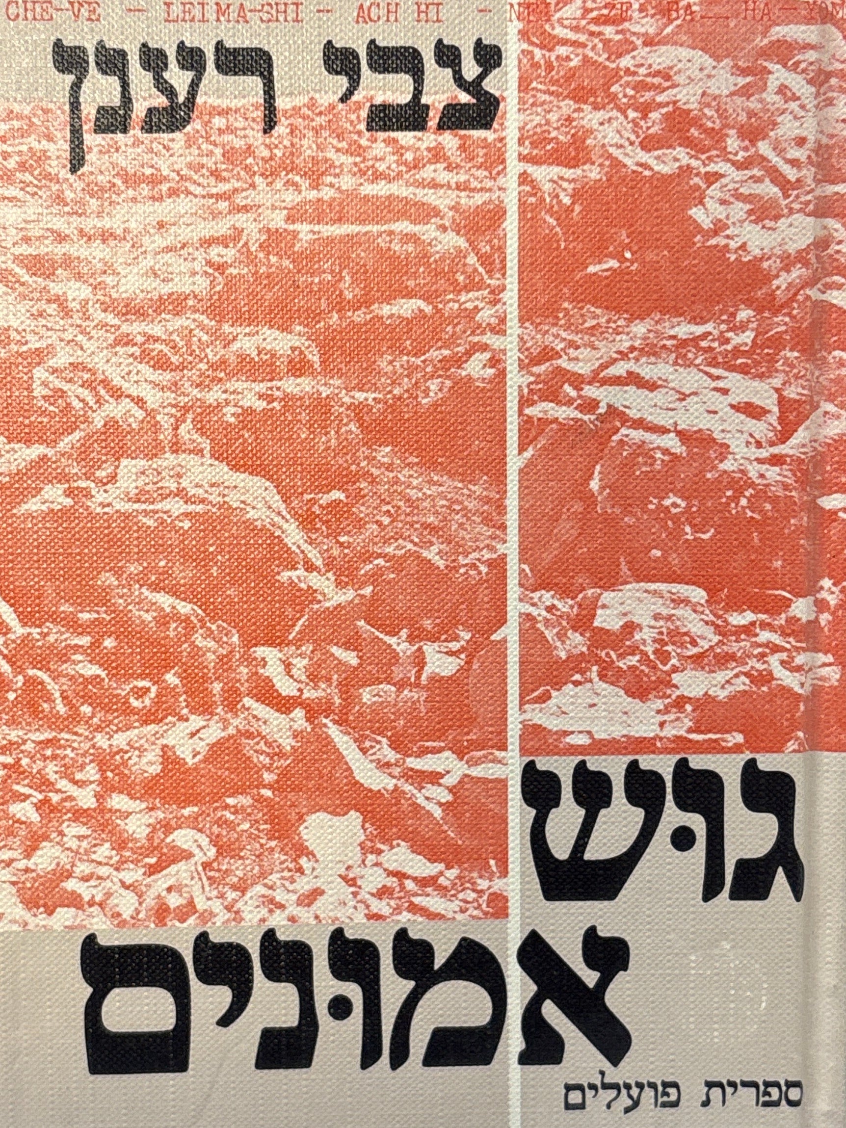 גוש אמונים