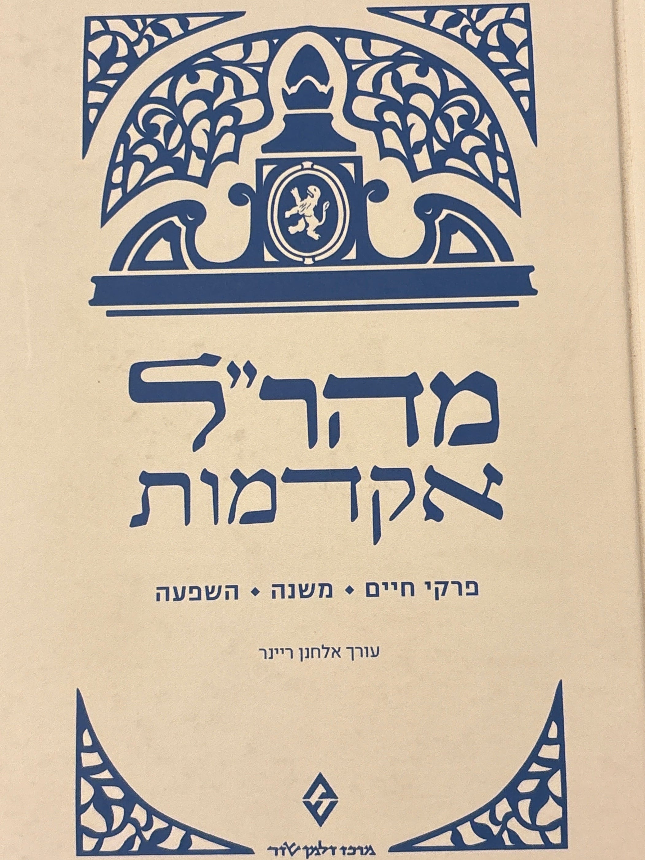 מהר"ל / אקדמות / פרקי חיים, משנה, השפעה / עורך אלחנן ריינר