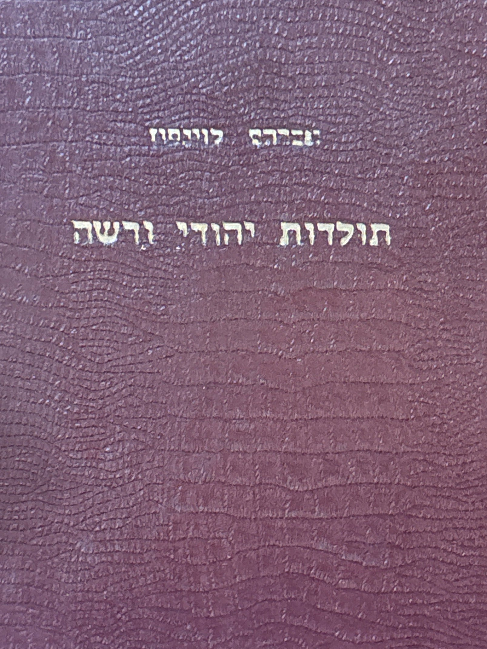 תולדות יהודי ורשה / 1414-1943