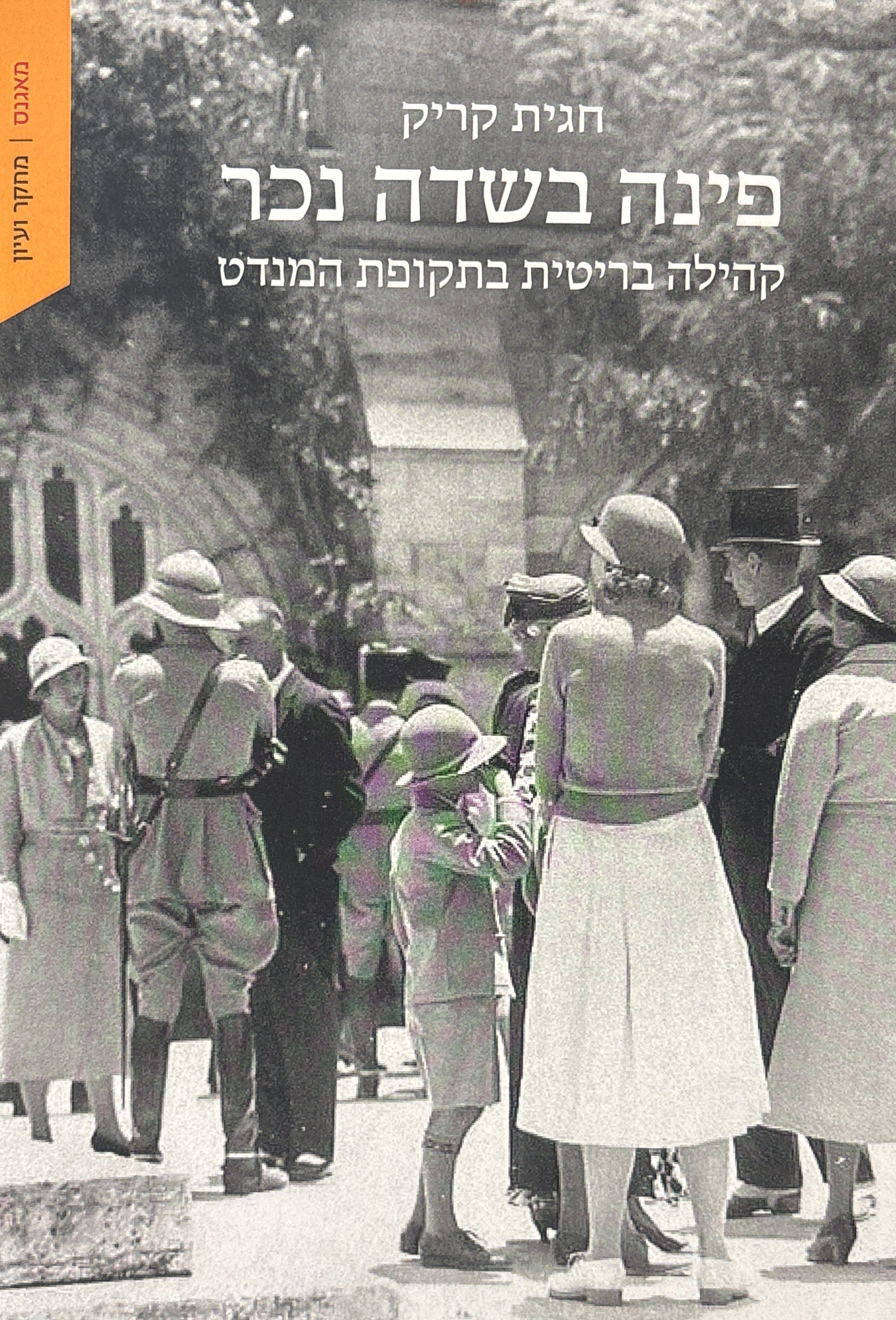 פינה בשדה נכר / קהילה בריטית בתקופת המנדט