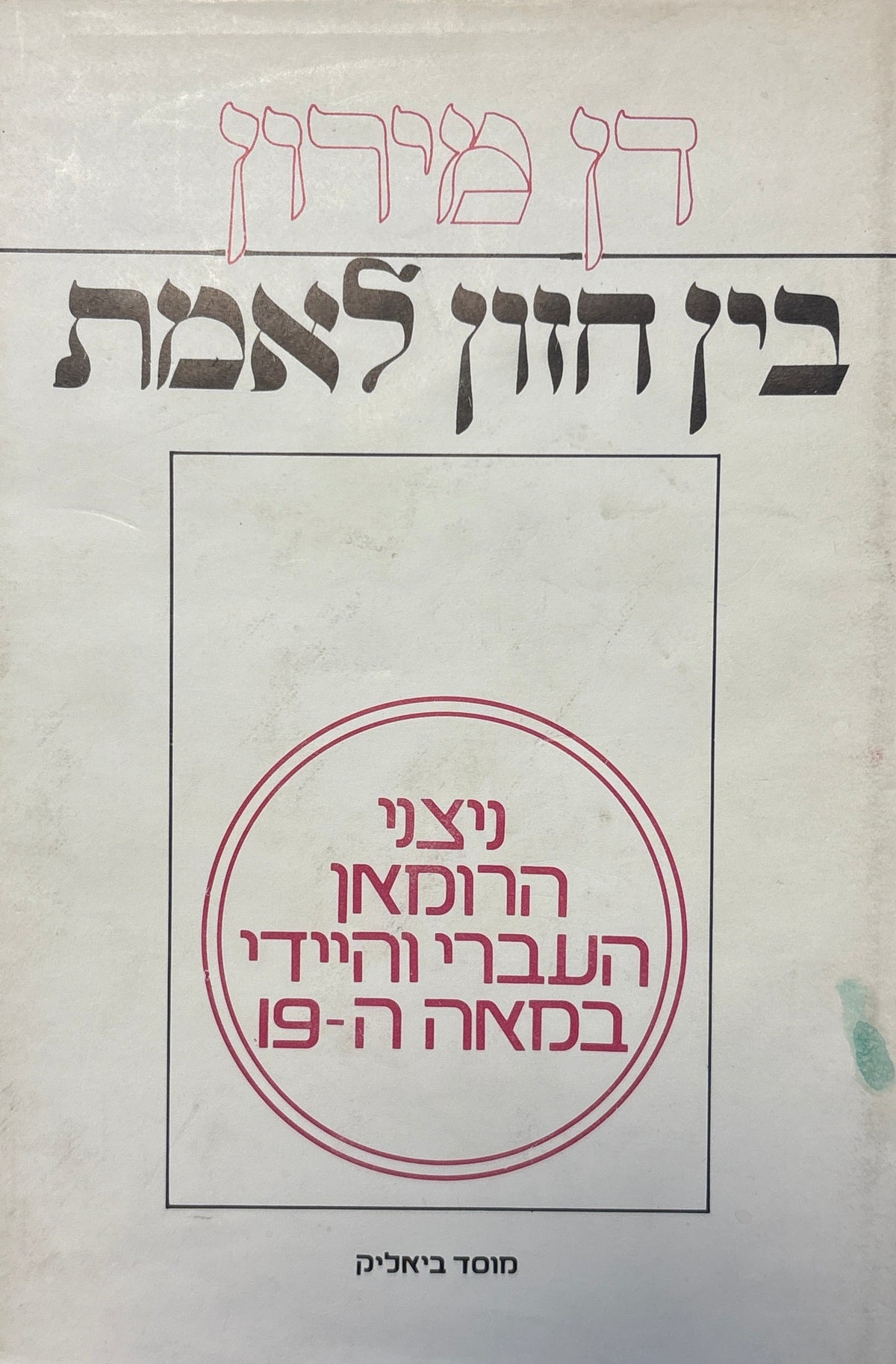 בין חזון לאמת / ניצני הרומאן העברי והיידי במאה התשע עשרה