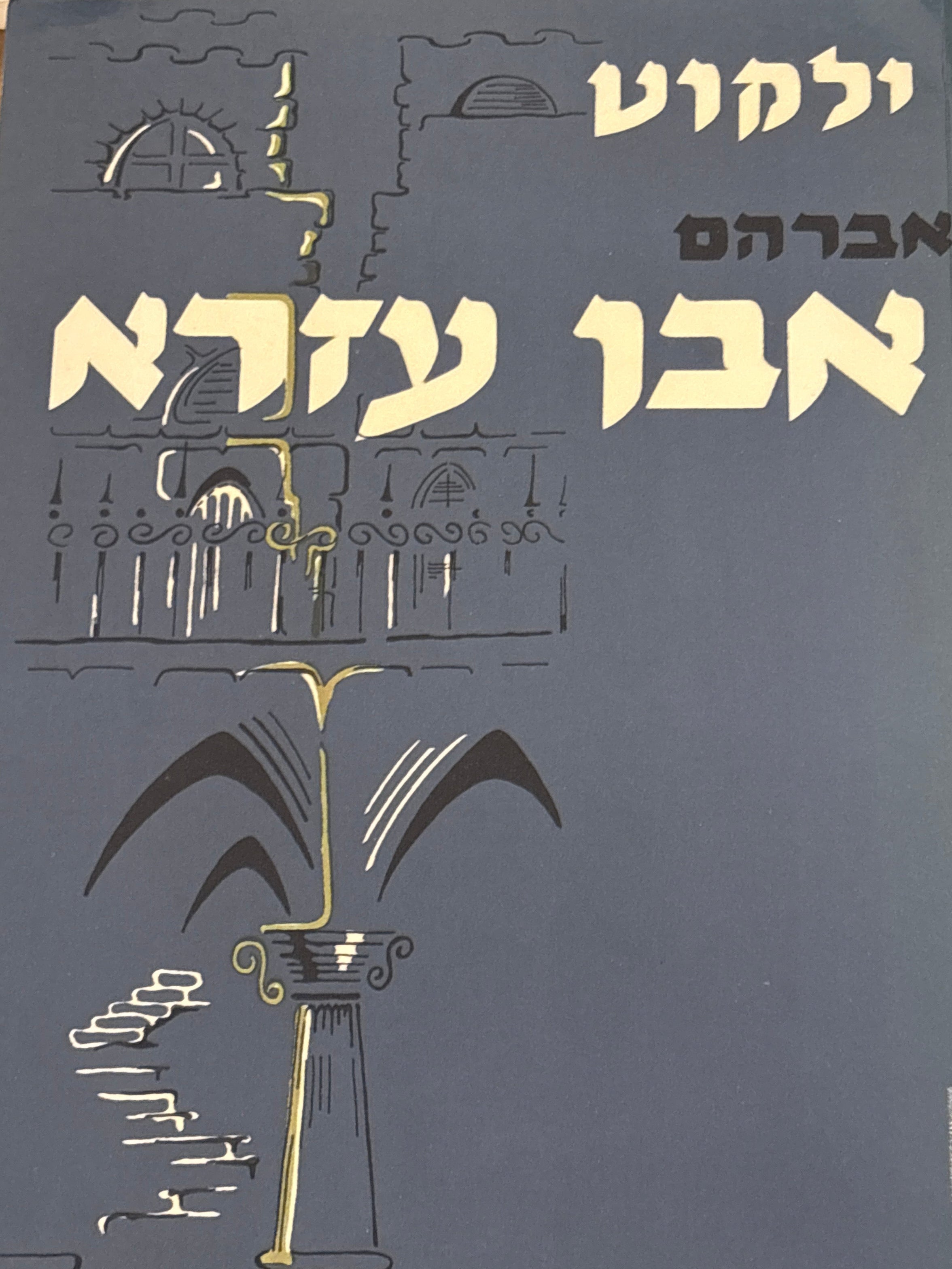 ילקוט אברהם אבן עזרא