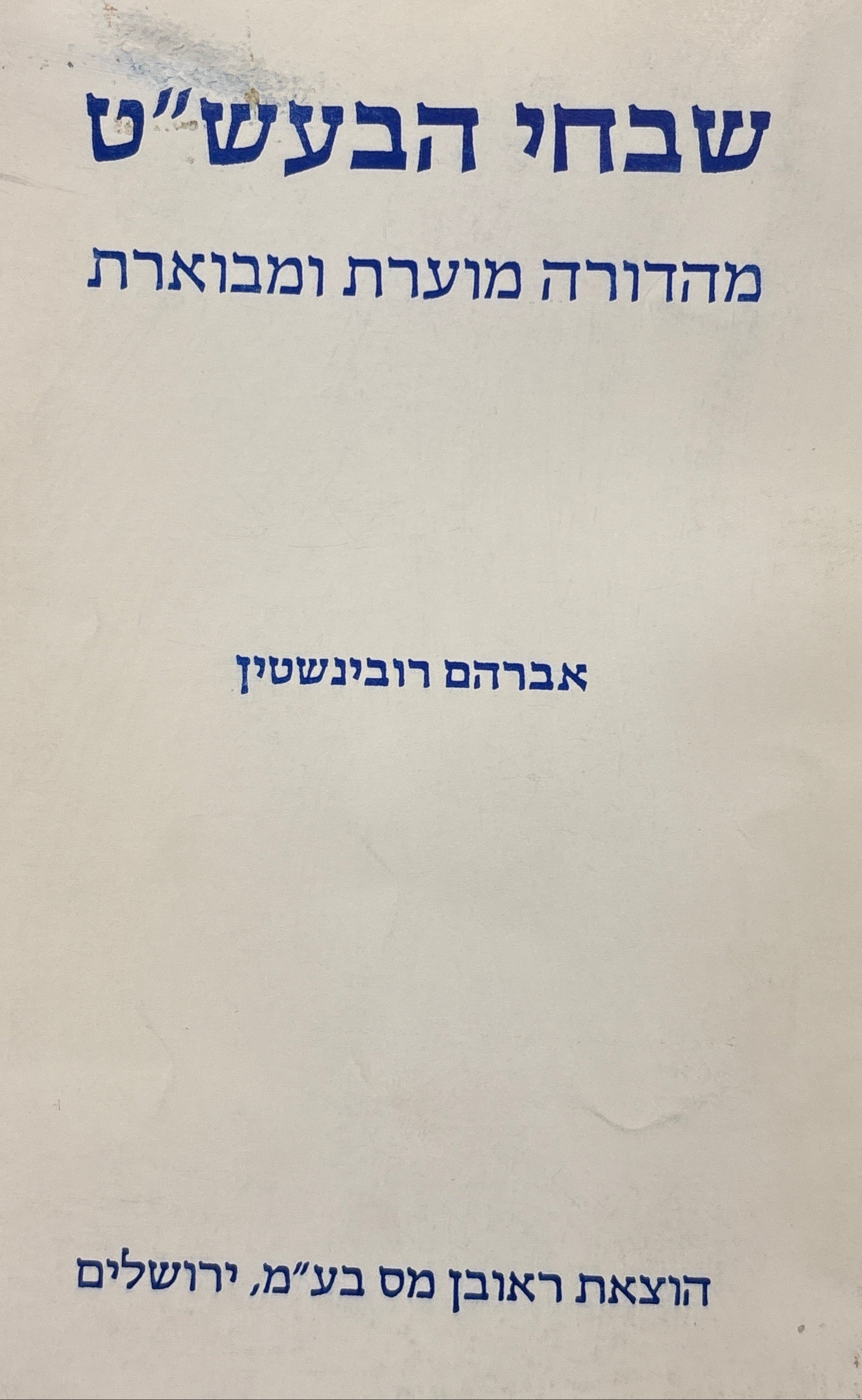 שבחי הבעש"ט / מהדורה מוערת ומבוארת