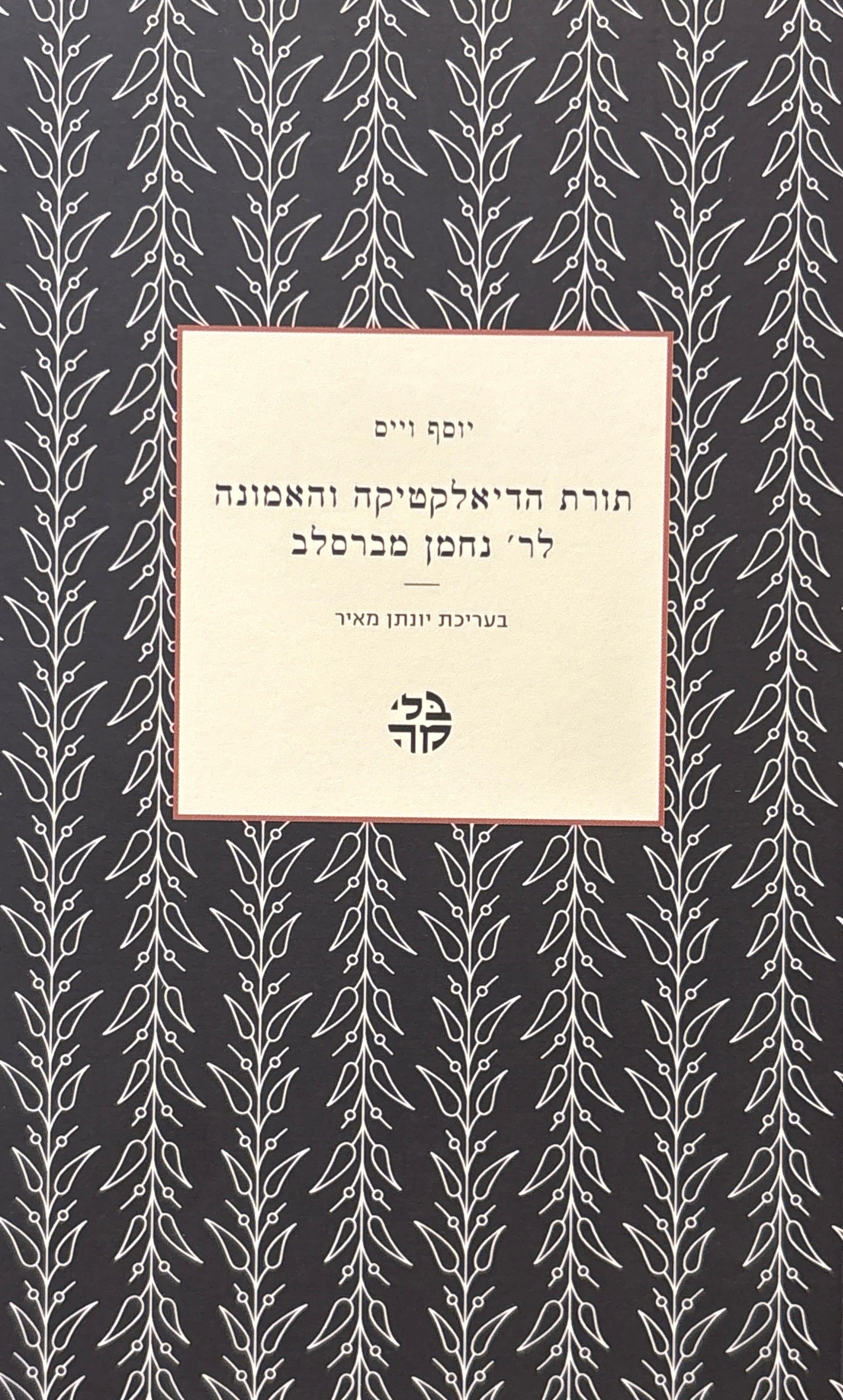 תורת הדיאלקטיקה והאמונה לר' נחמן מברסלב / בעריכת יונתן מאיר