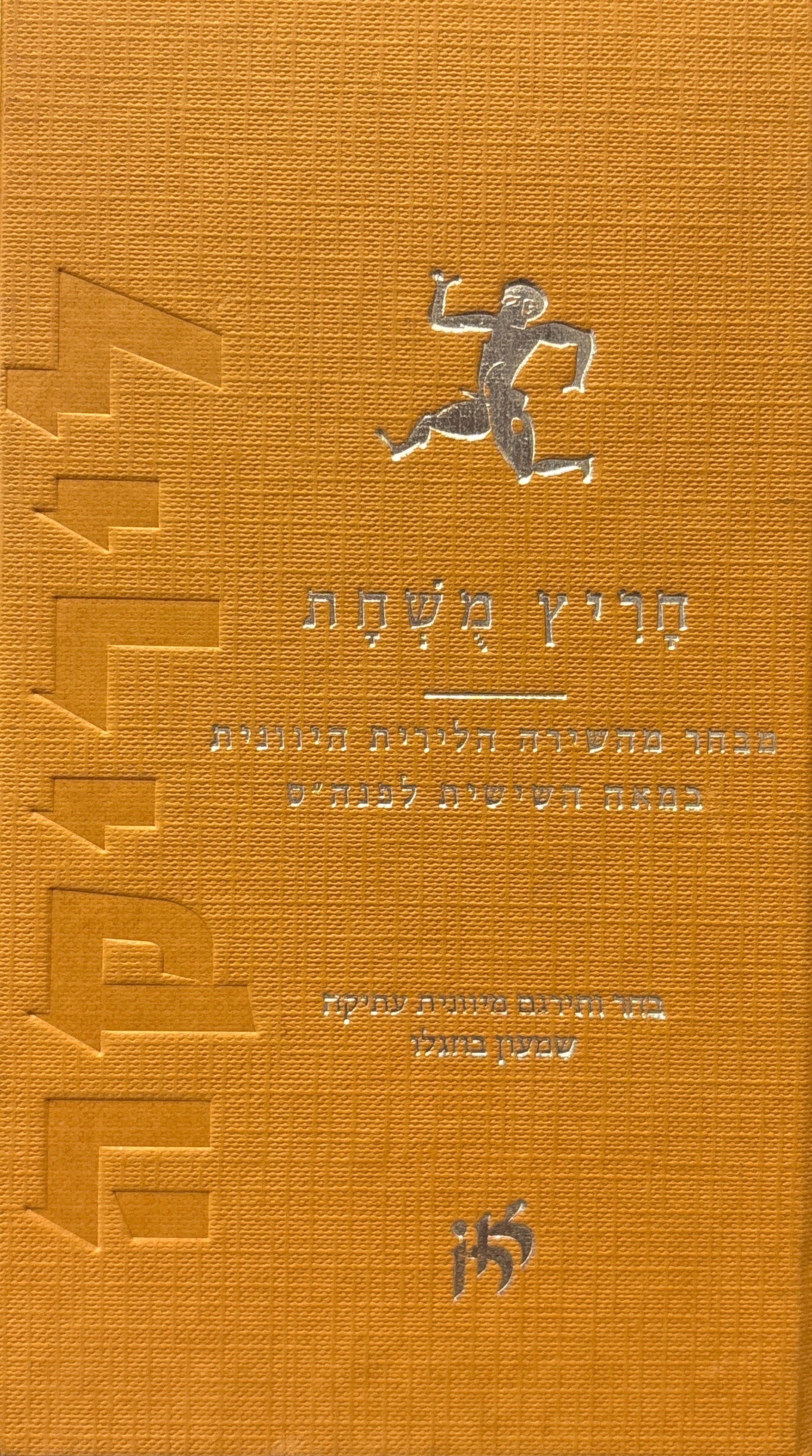חריץ משחת: מבחר מהשירה הלירית היוונית במאה השישית לפנה"ס / בחר, תירגם מיוונית עתיקה והוסיף מבוא והערות: שמעון בוזגלו