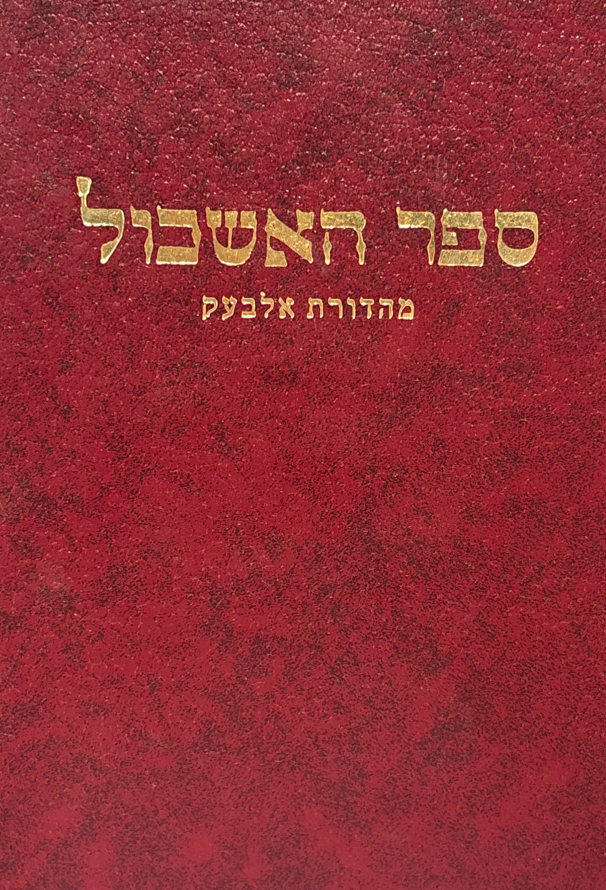 ספר האשכול: מהדורת אלבעק / חלק ראשון וחלק שני