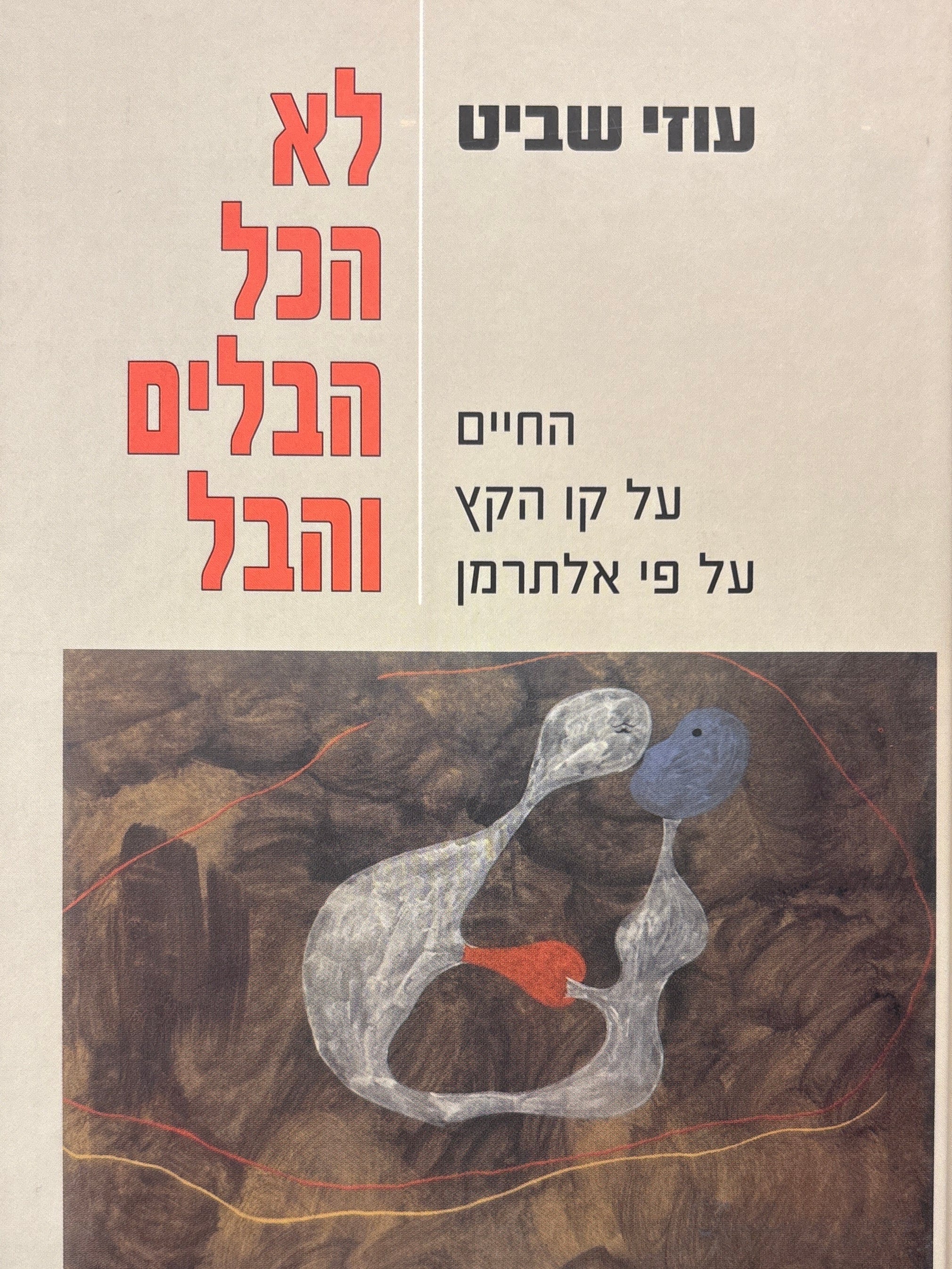 לא הכל הבלים והבל / החיים על קו הקץ על פי אלתרמן