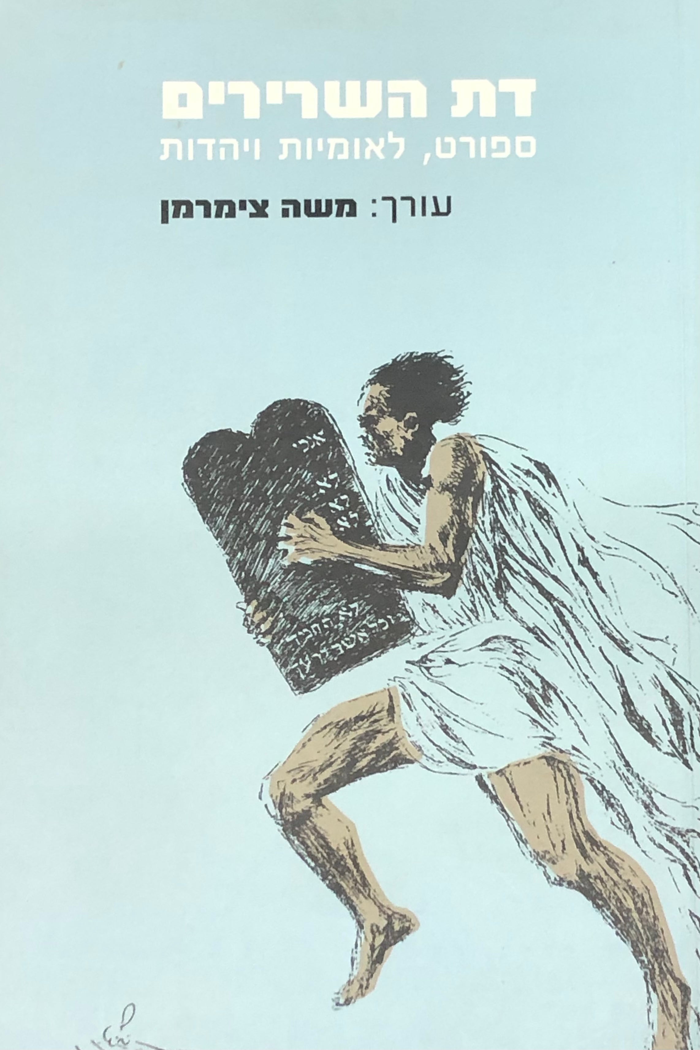 דת השרירים/ ספורט, לאומיות ויהדות
