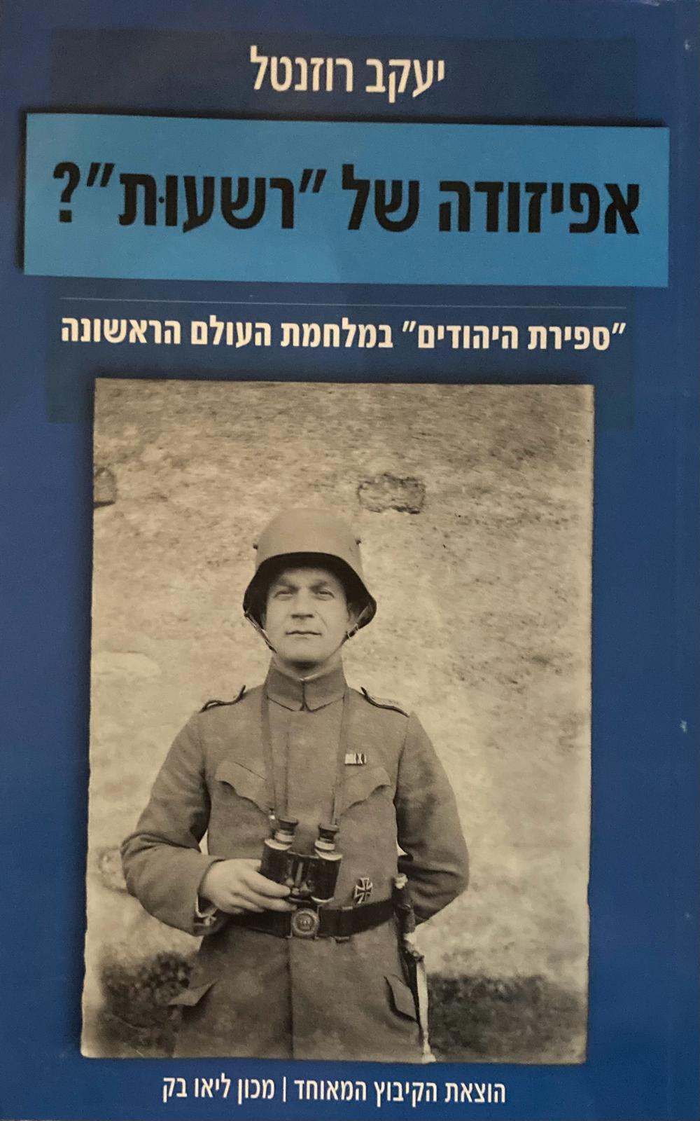 אפיזודה של "רשעות"? / "ספירת היהודים" במלחמת העולם הראשונה