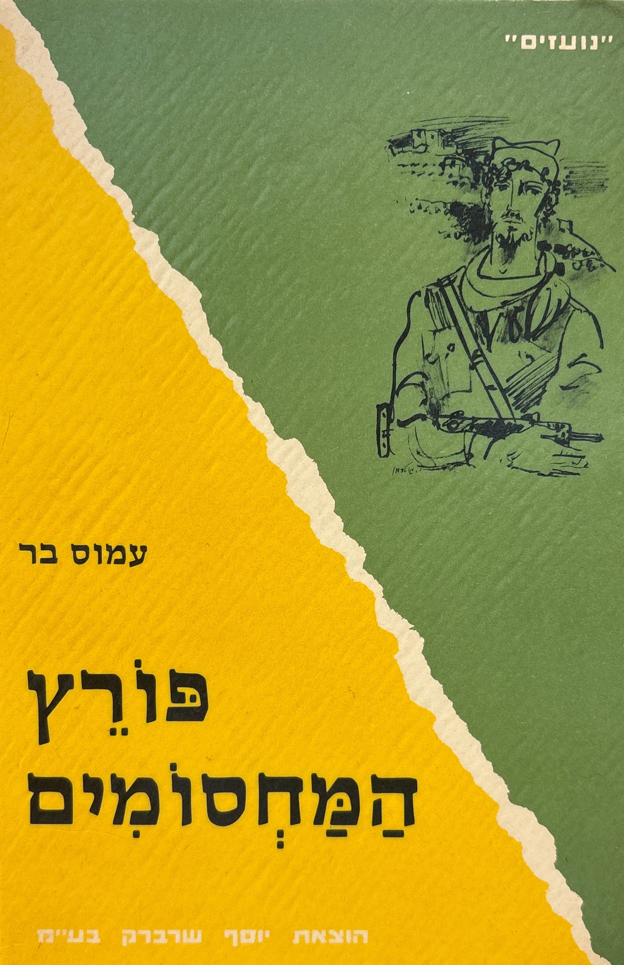 פורץ המחסומים
