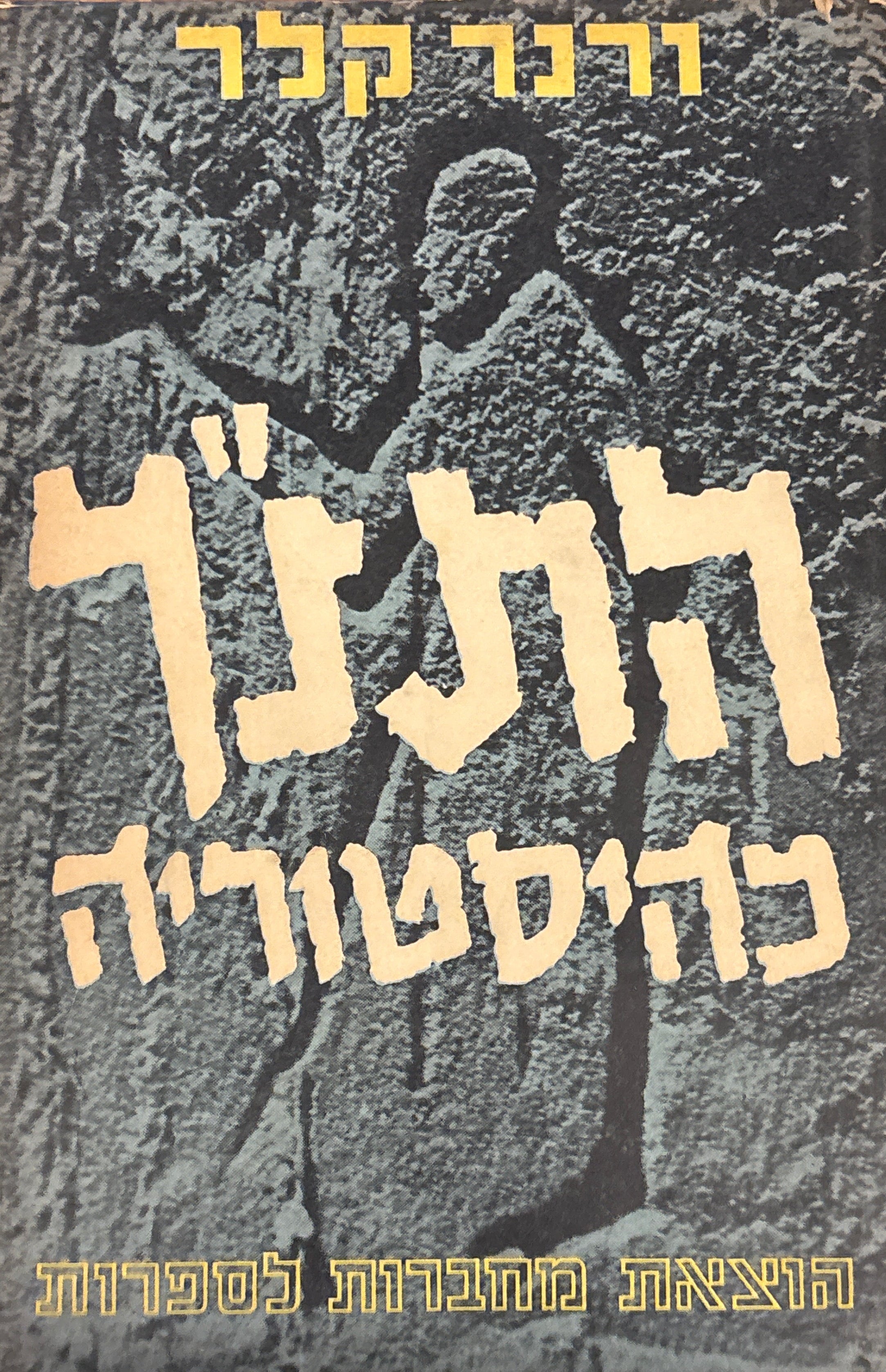 התנ"ך כהיסטוריה