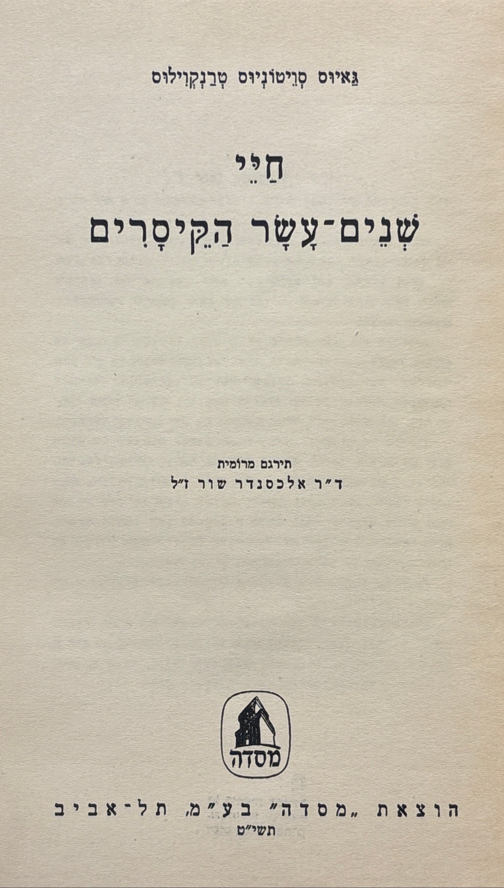 חיי שנים-עשר הקיסרים / תרגום אלכסנדר שור