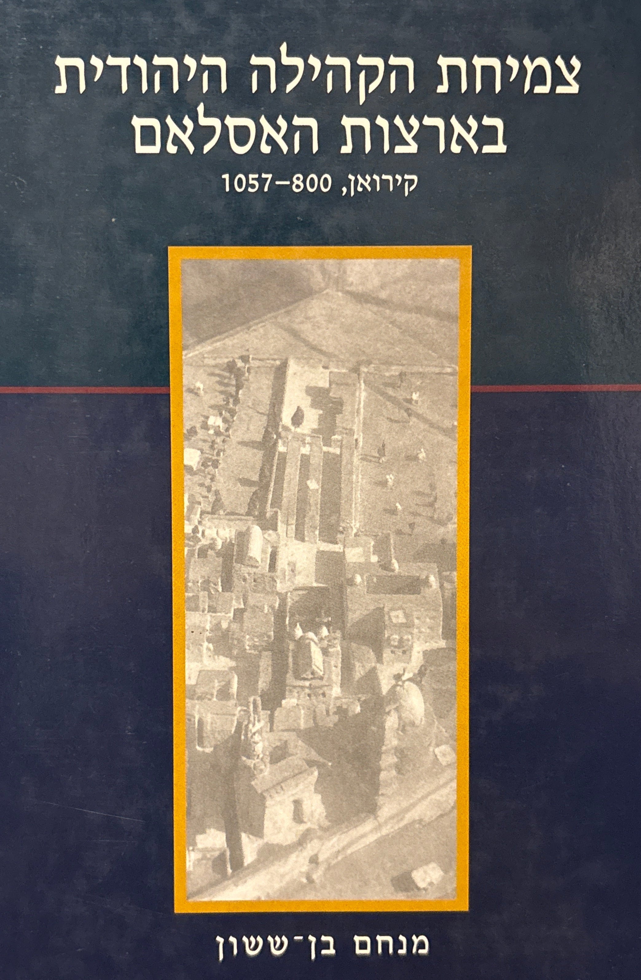 צמיחת הקהילה היהודית בארצות האסלאם / קירואן, 800-1057