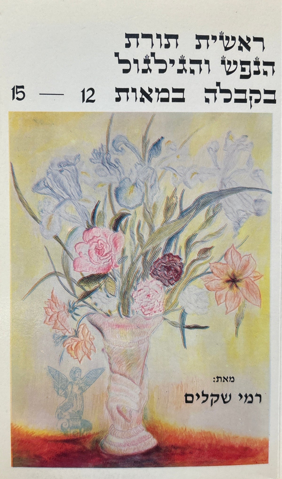 ראשית תורת הנפש והגילגול בקבלה במאות 12-15