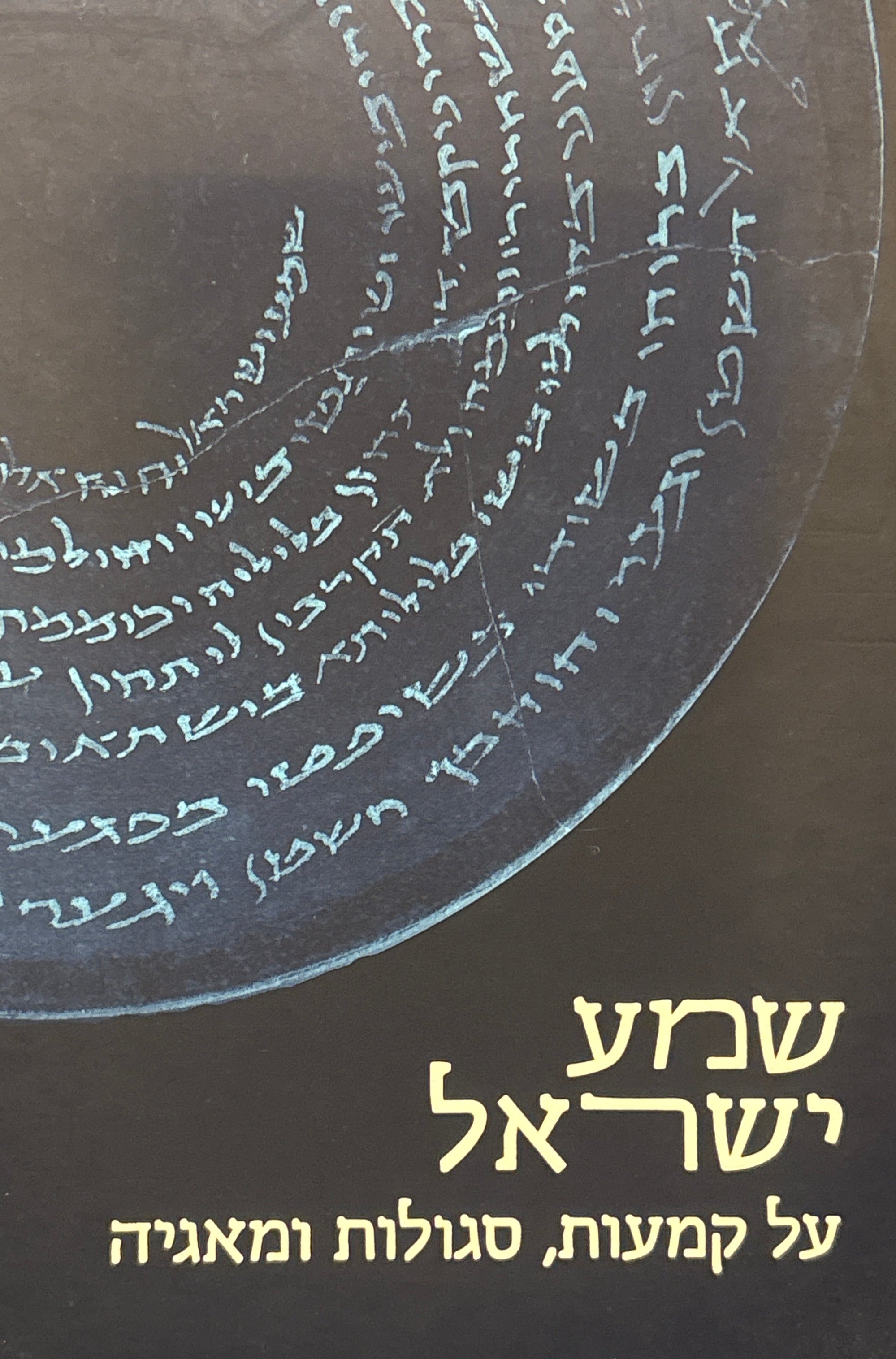 שמע ישראל / על קמעות, סגולות ומאגיה
