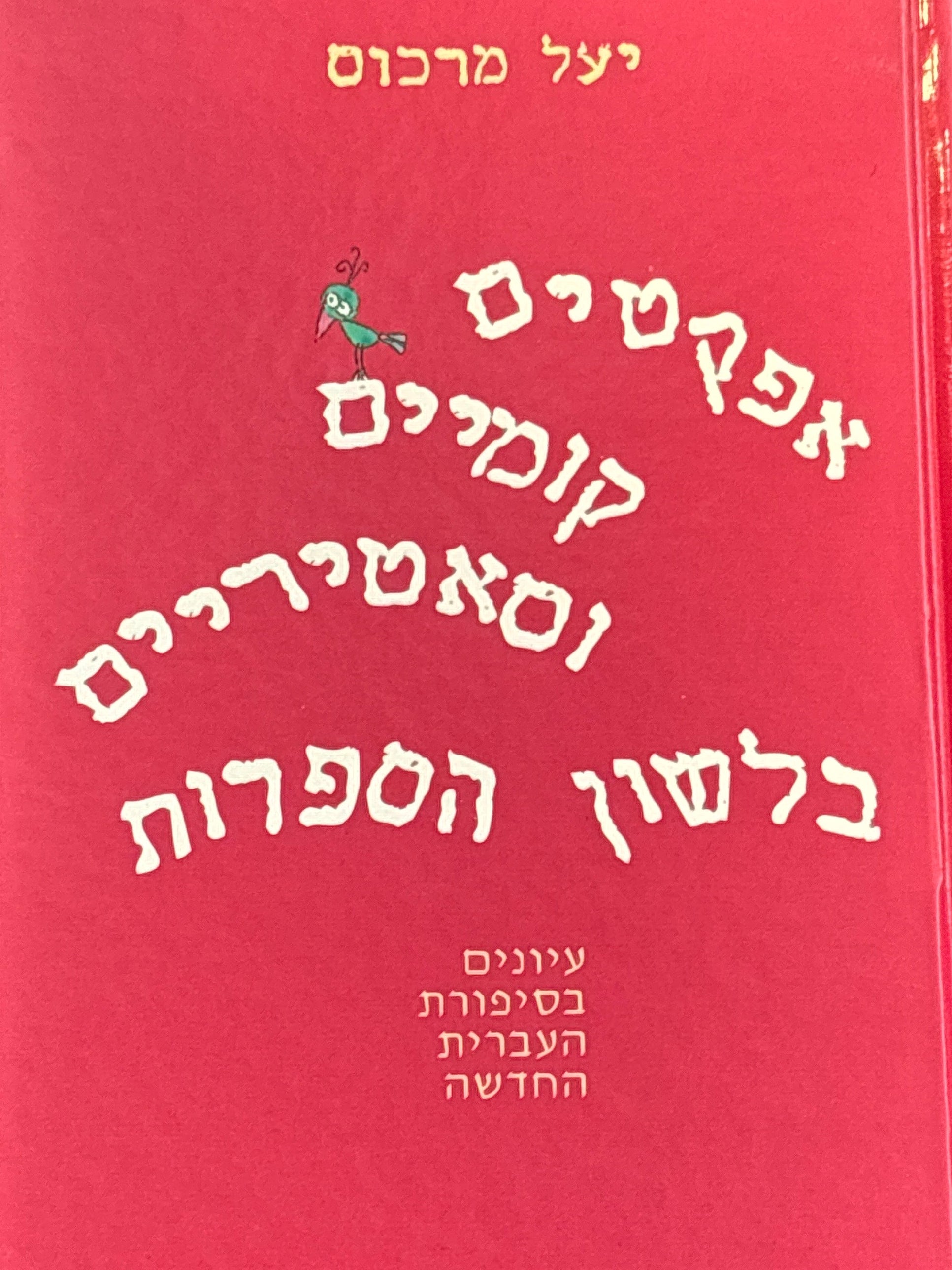 אפקטים קומיים וסאטיריים בלשון הספרות / עיונים בסיפורת העברית החדשה