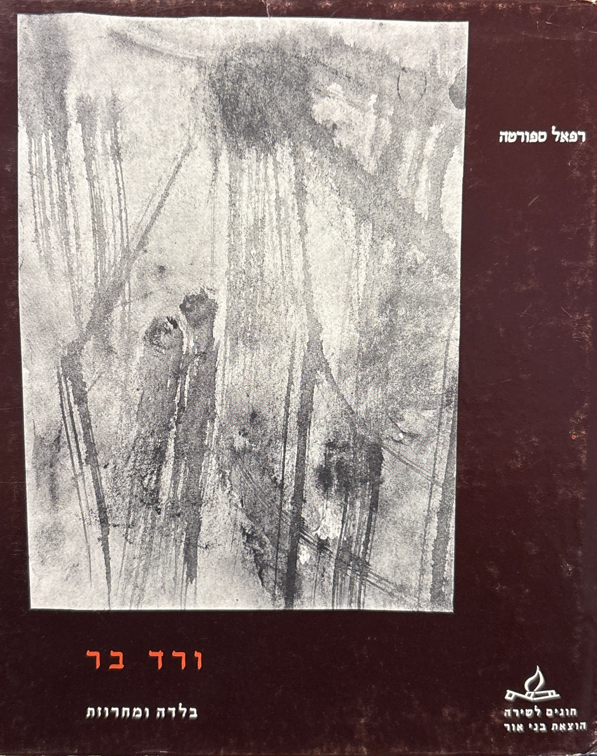 ורד בר / בלדה ומחרוזת