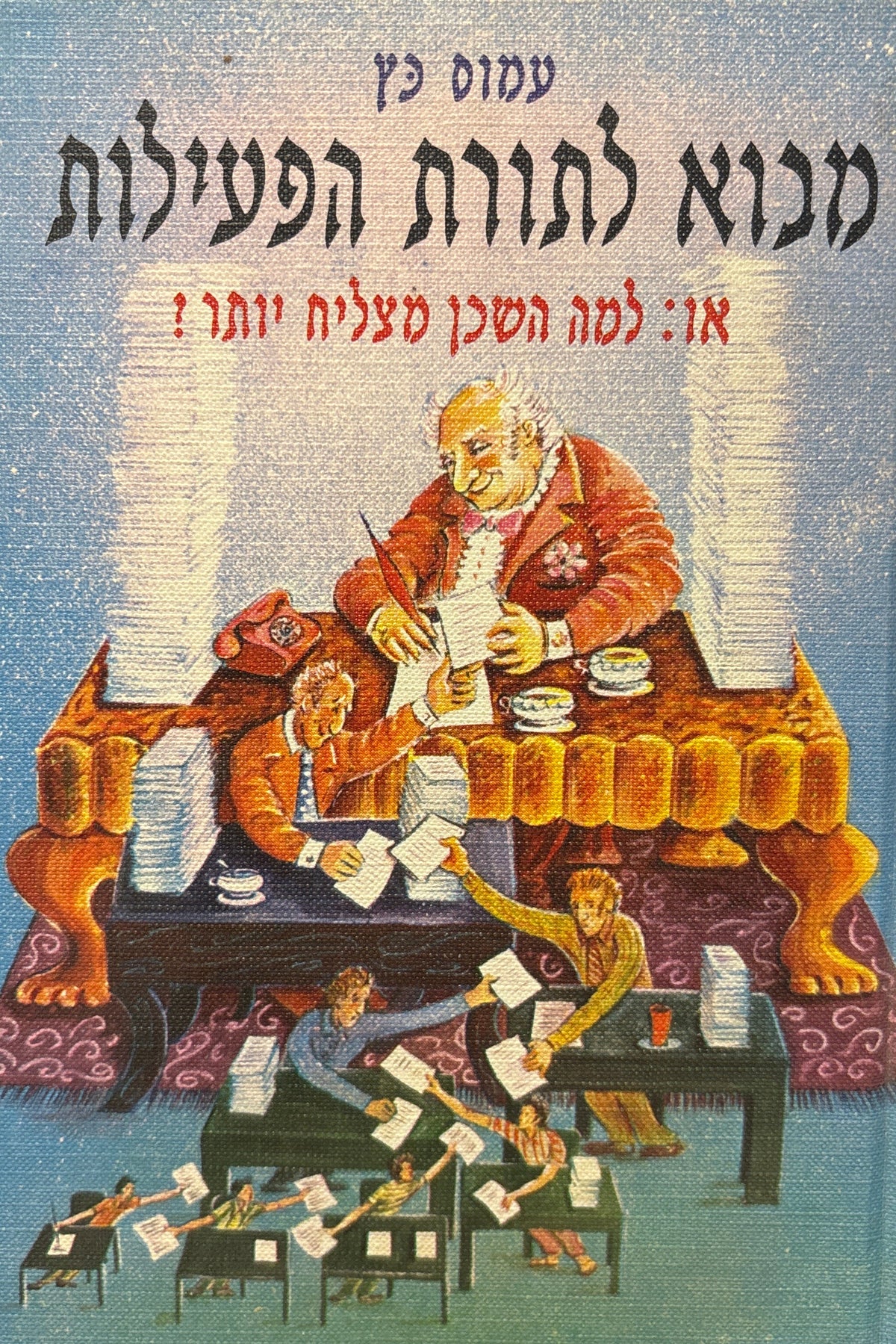 מבוא לתורת הפעילות / או: למה השכן מצליח יותר?