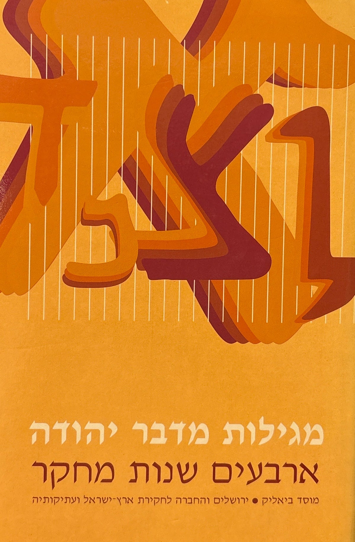 מגילות מדבר יהודה / ארבעים שנות מחקר