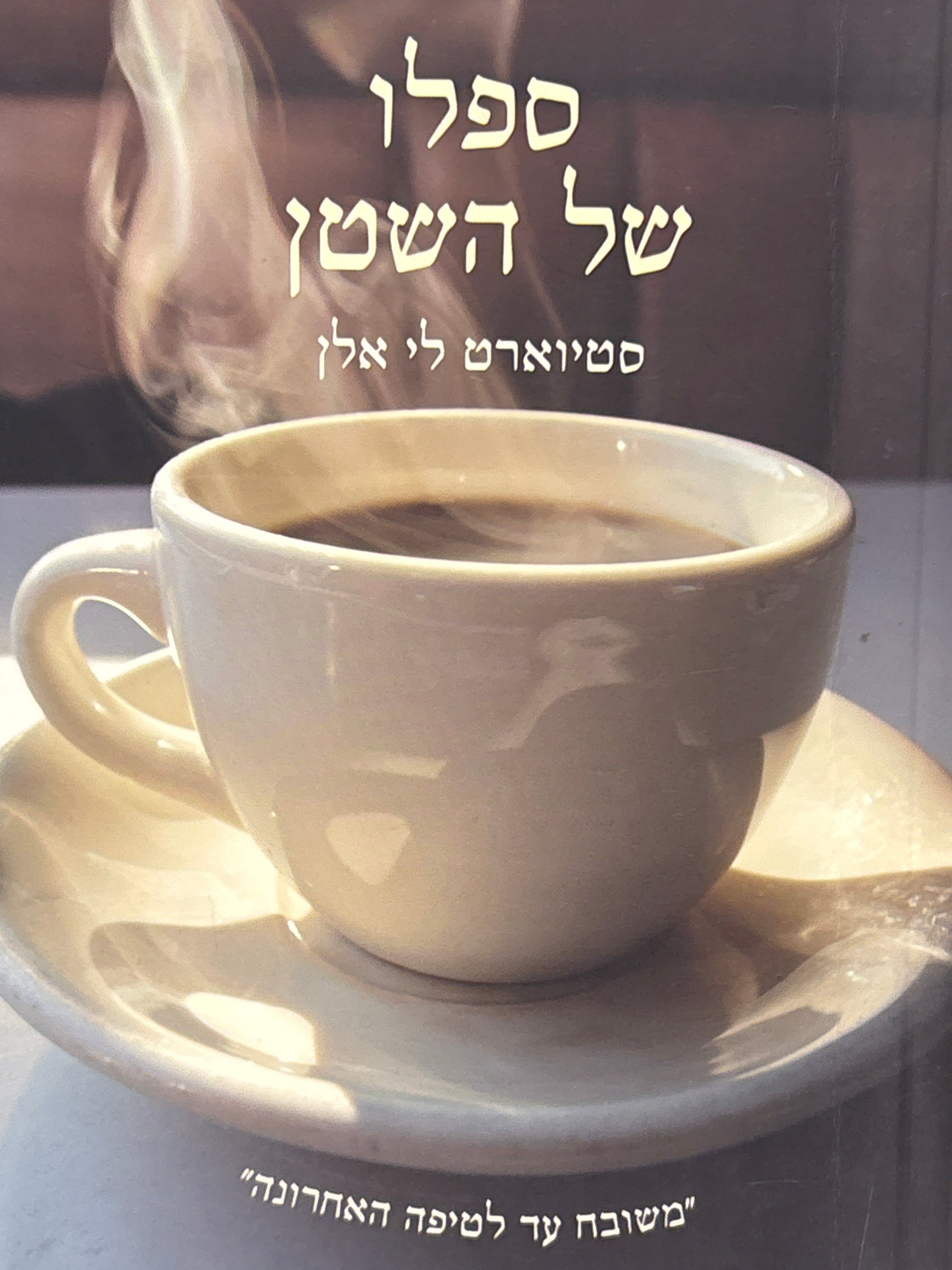 ספלו של השטן / הקפה ככוח המניע את ההיסטוריה