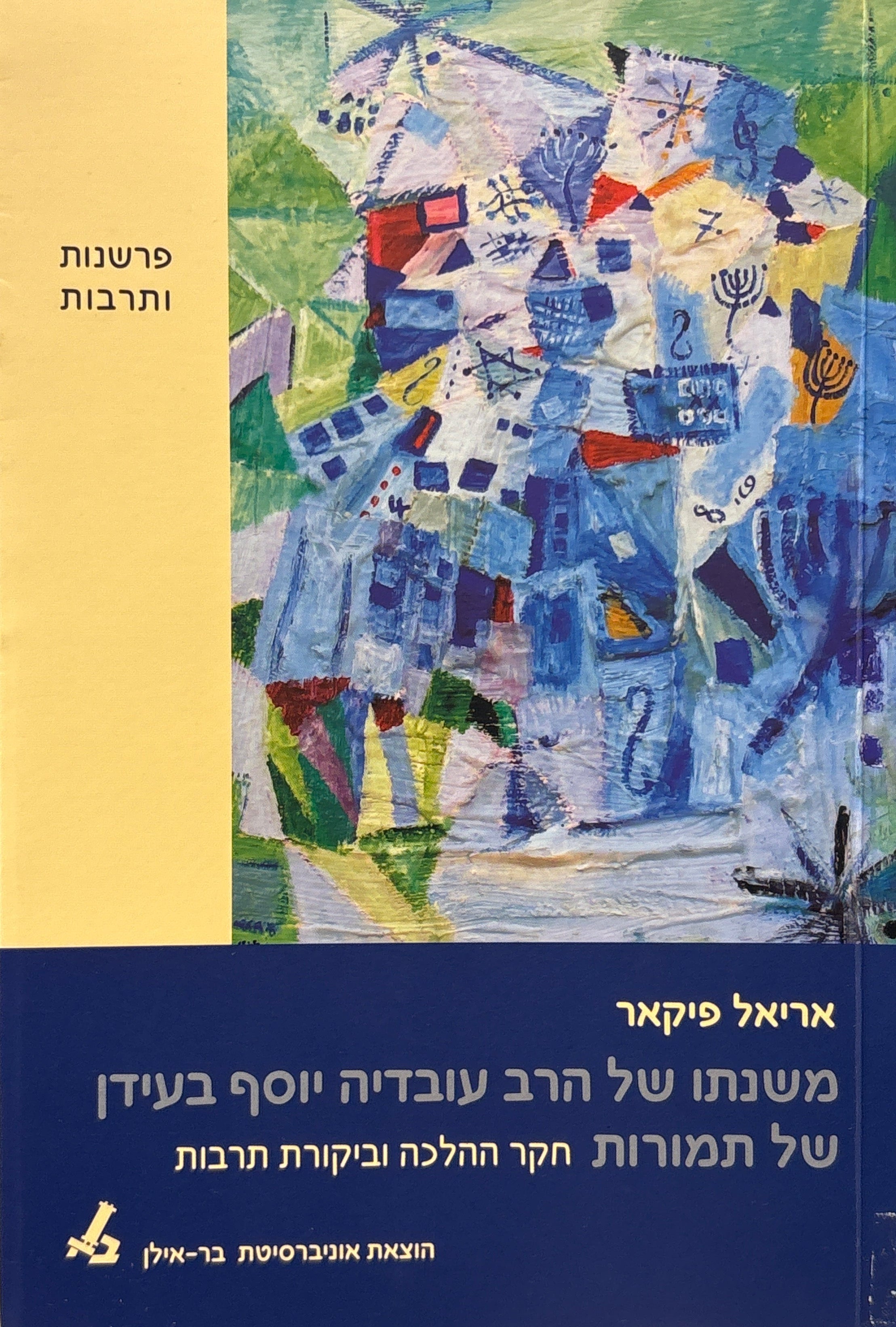 משנתו של הרב עובדיה יוסף בעידן של תמורות / חקר ההלכה וביקורת תרבות