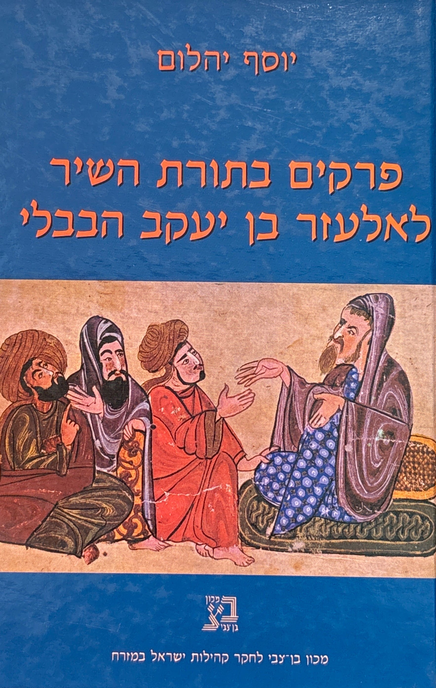 פרקים בתורת השיר לאלעזר בן יעקב הבבלי