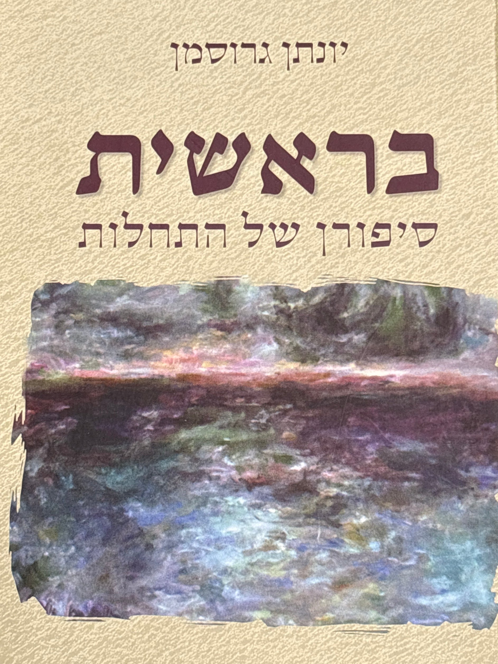 בראשית / סיפורן של התחלות
