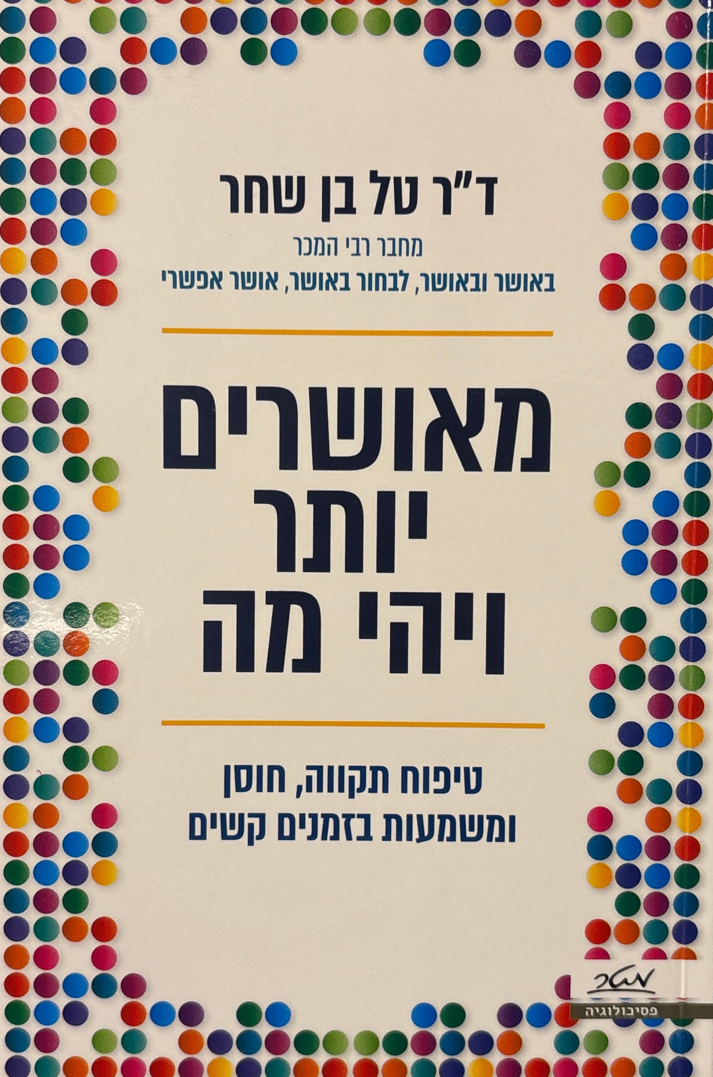 מאושרים יותר ויהי מה / טיפוח תקווה, חוסן ומשמעות בזמנים קשים