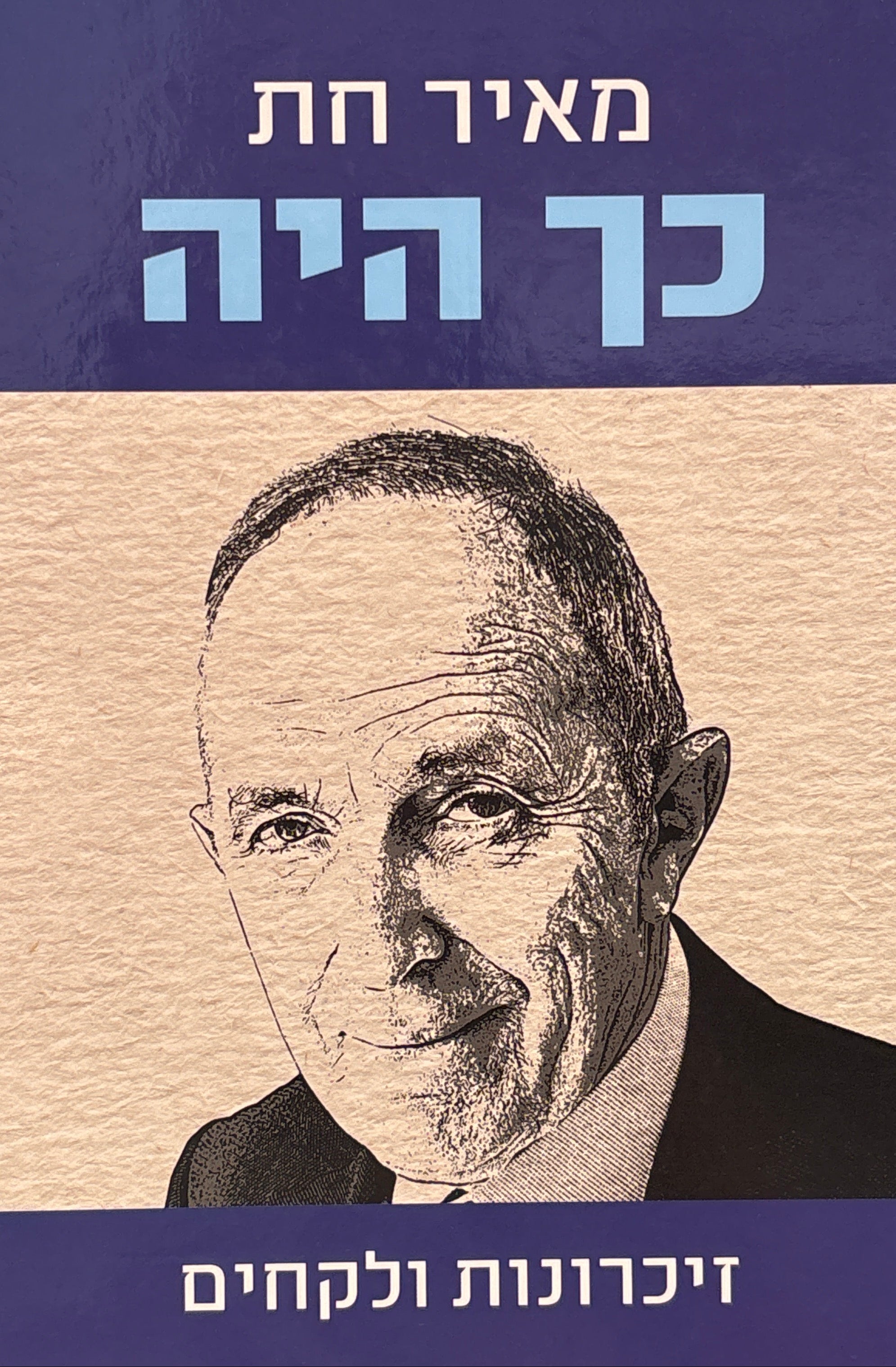כך היה / זיכרונות ולקחים
