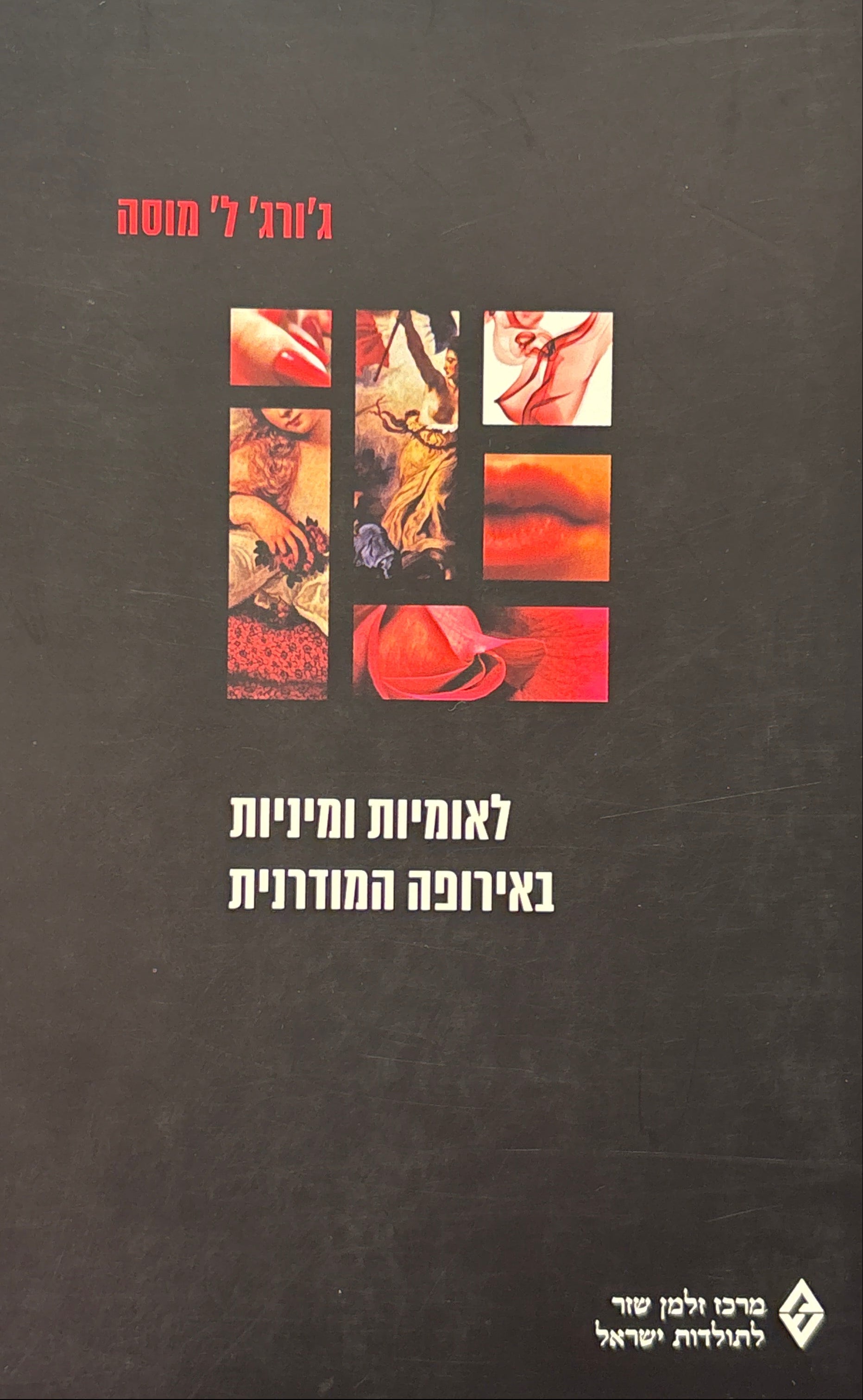 לאומיות ומיניות באירופה המודרנית