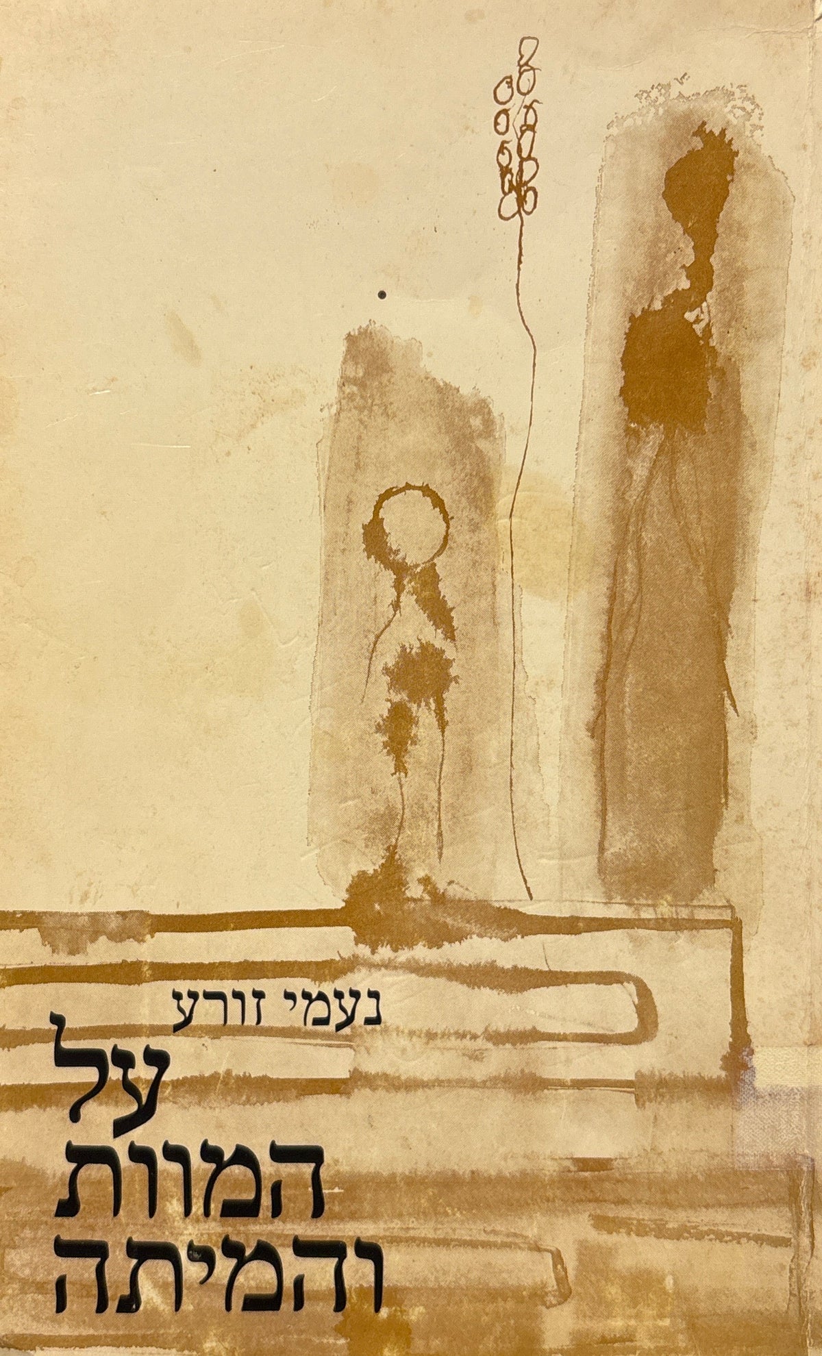 על המוות והמיתה