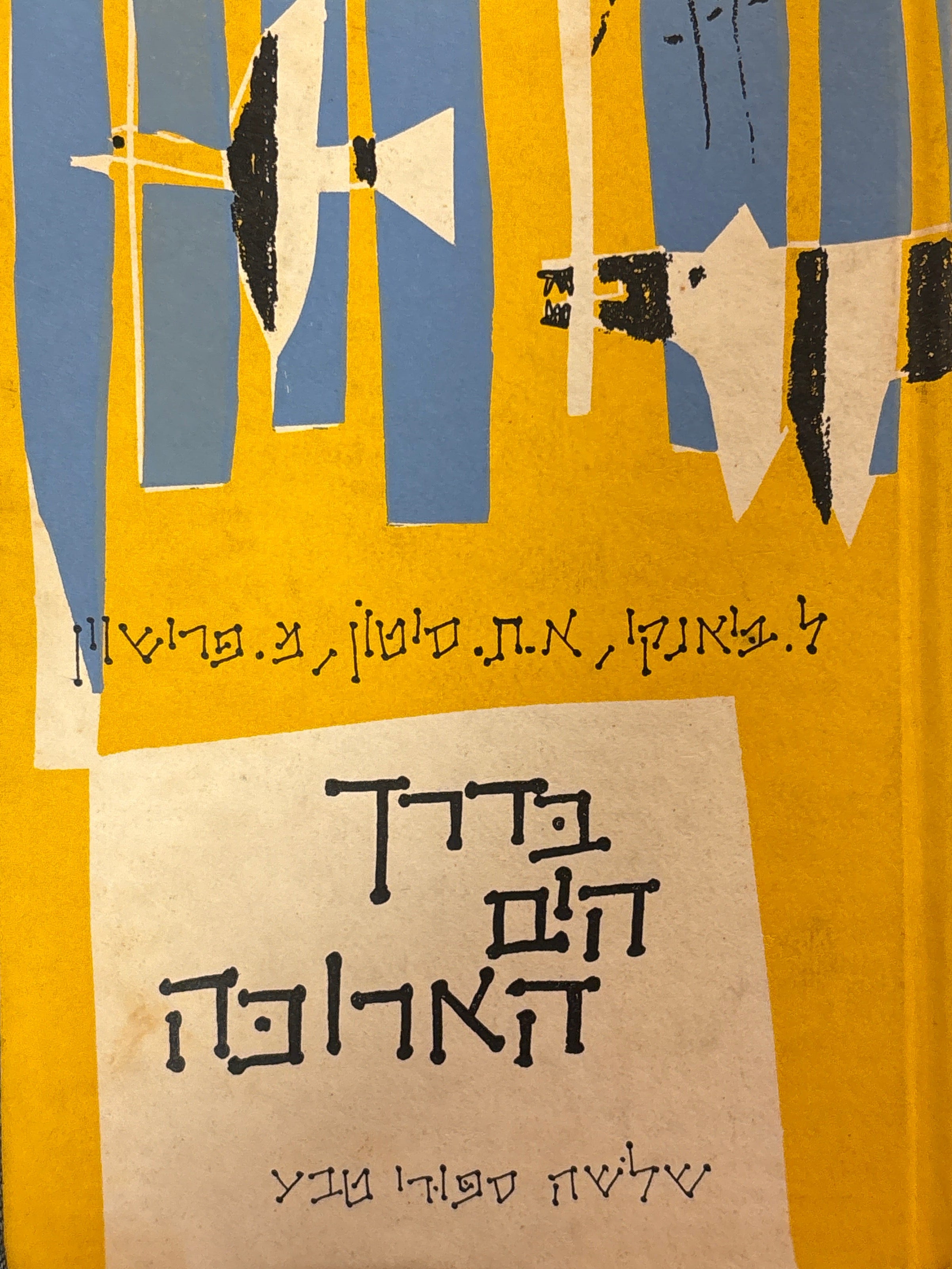 בדרך הים הארוכה / שלשה סיפורי טבע / עברית ש. יורם / ציורים יחזקאל קמחי