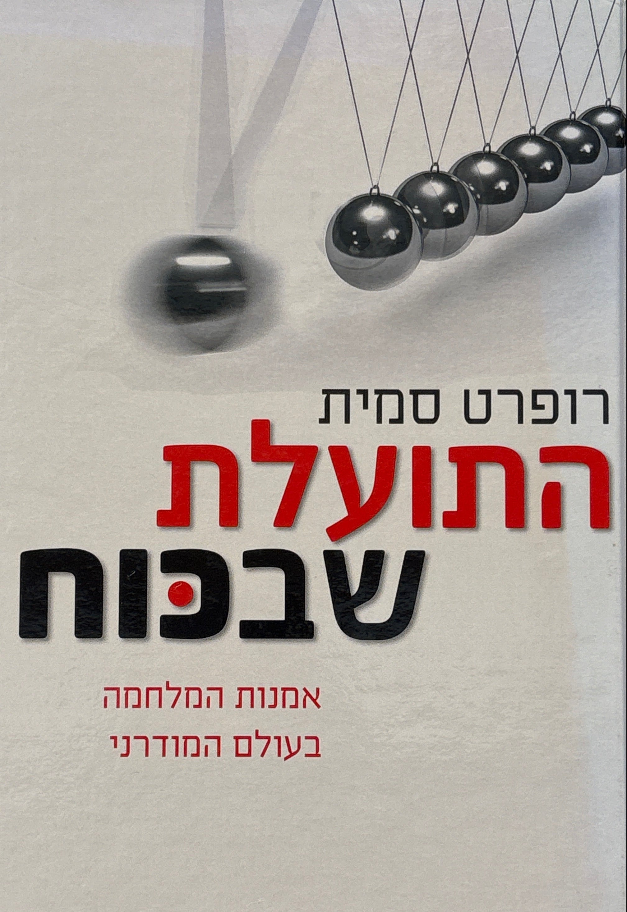 התועלת שבכוח / אמנות המלחמה בעולם המודרני