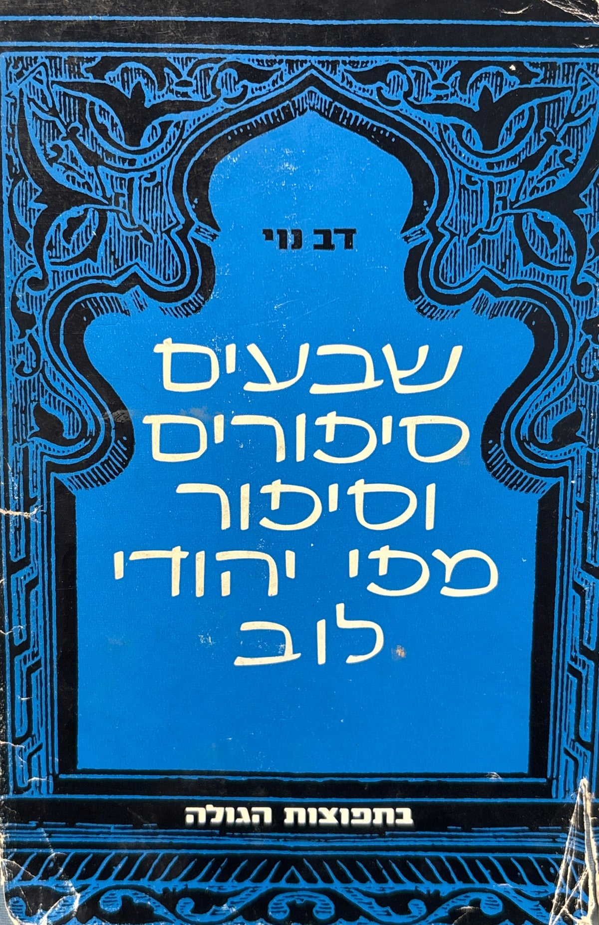 שבעים סיפורים וסיפור מפי יהודי לוב