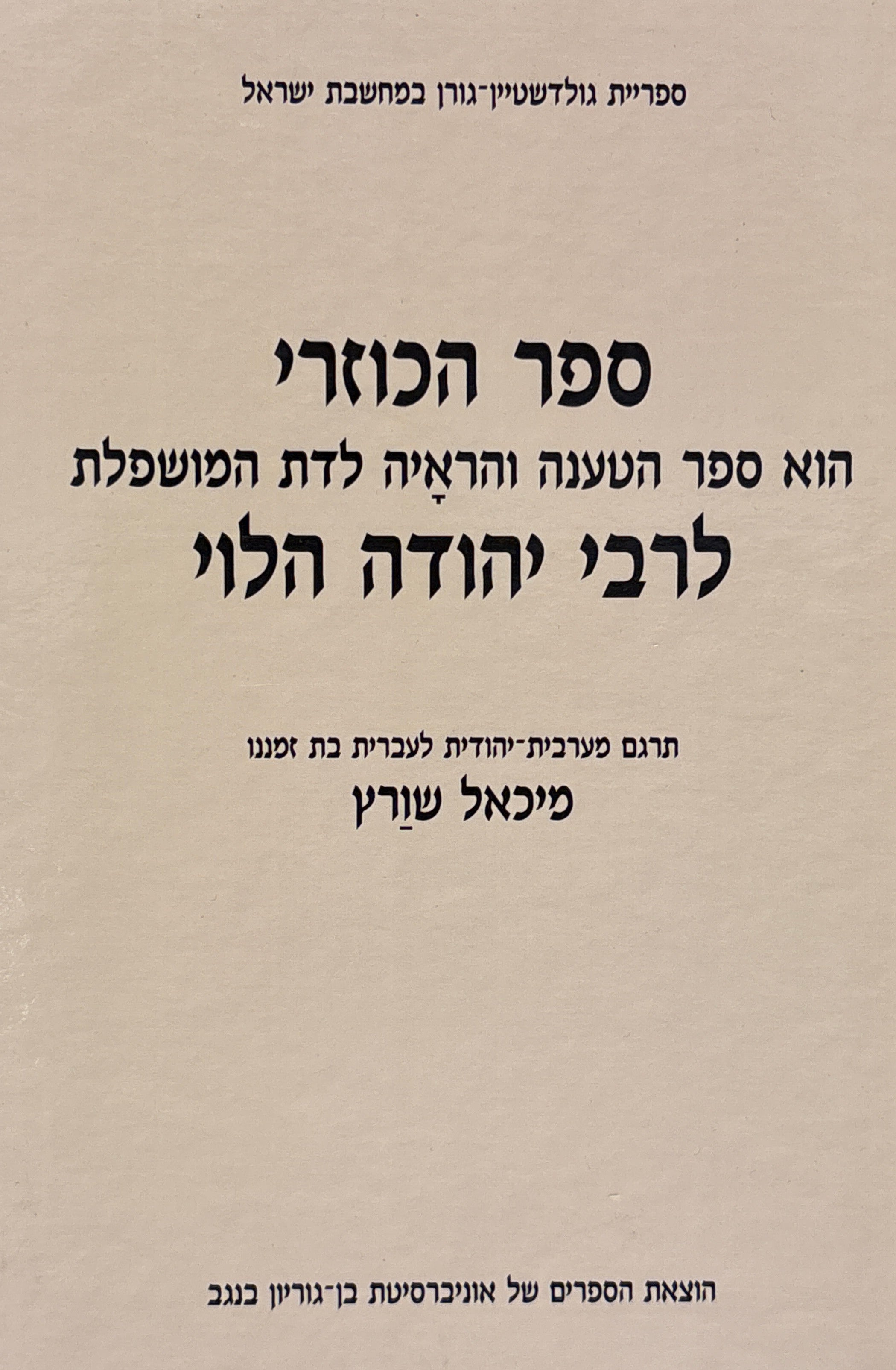 ספר הכוזרי / הוא ספר הטענה והראיה לדת המושפלת לרבי יהודה הלוי / תרגם מערבית-יהודית לעברית בת זמננו מיכאל שורץ