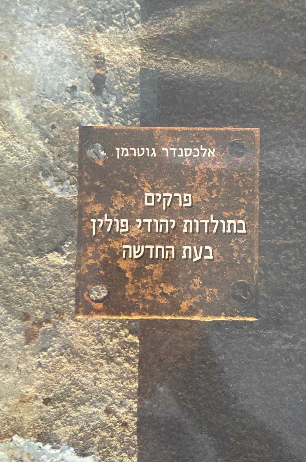 פרקים בתולדות יהודי פולין בעת החדשה