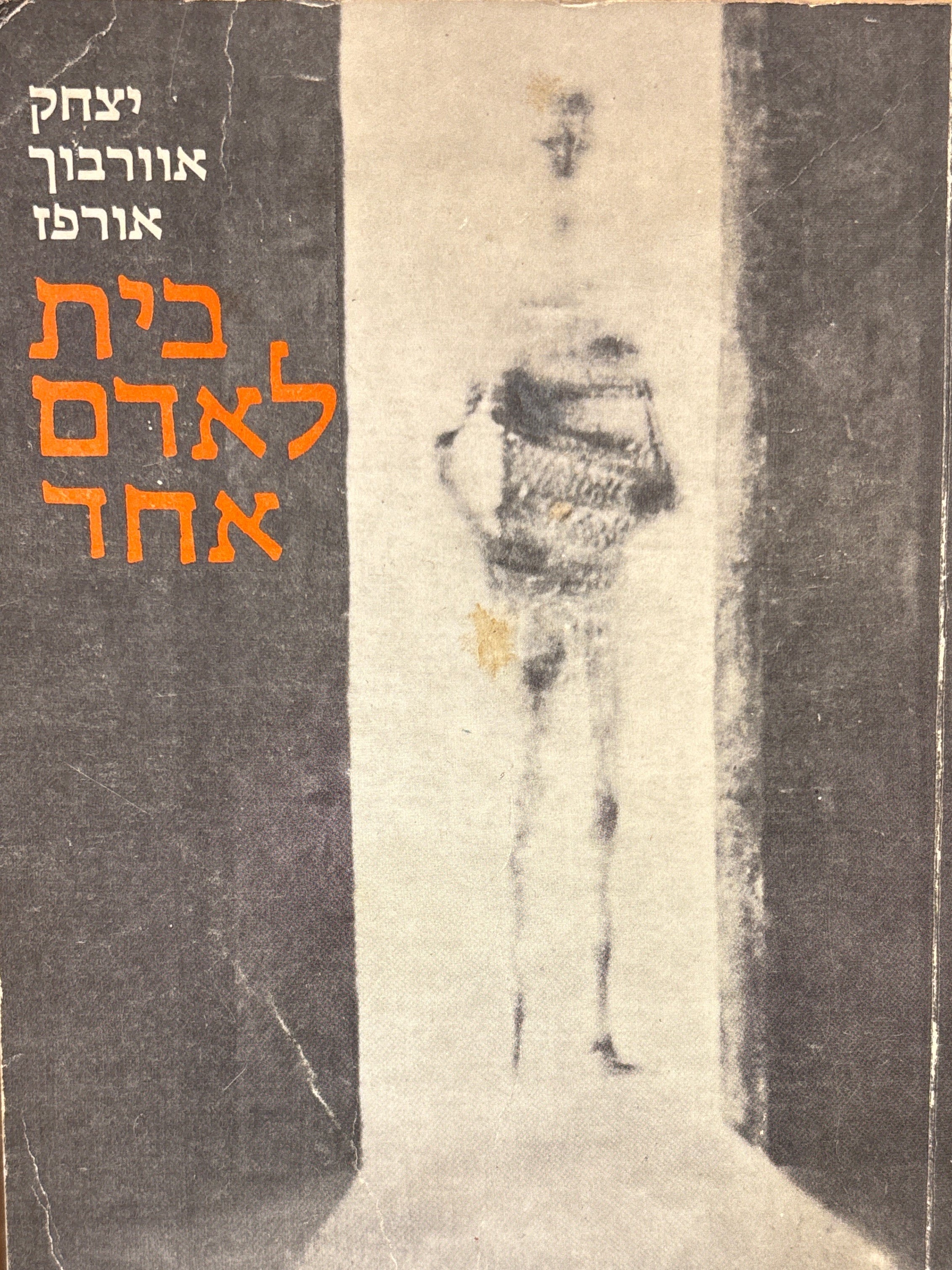 בית לאדם אחד