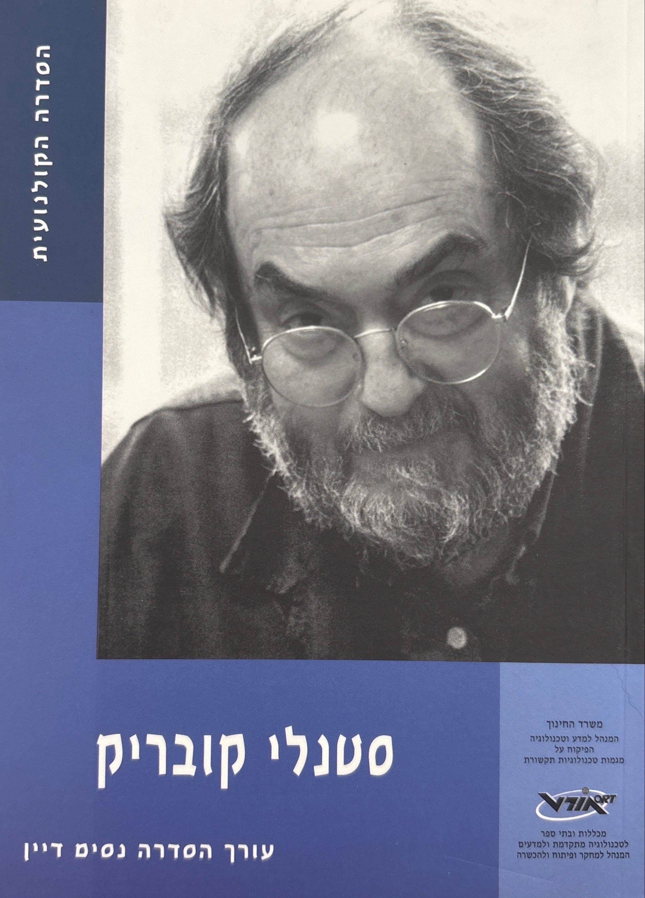 סטנלי קובריק (1928-1999)