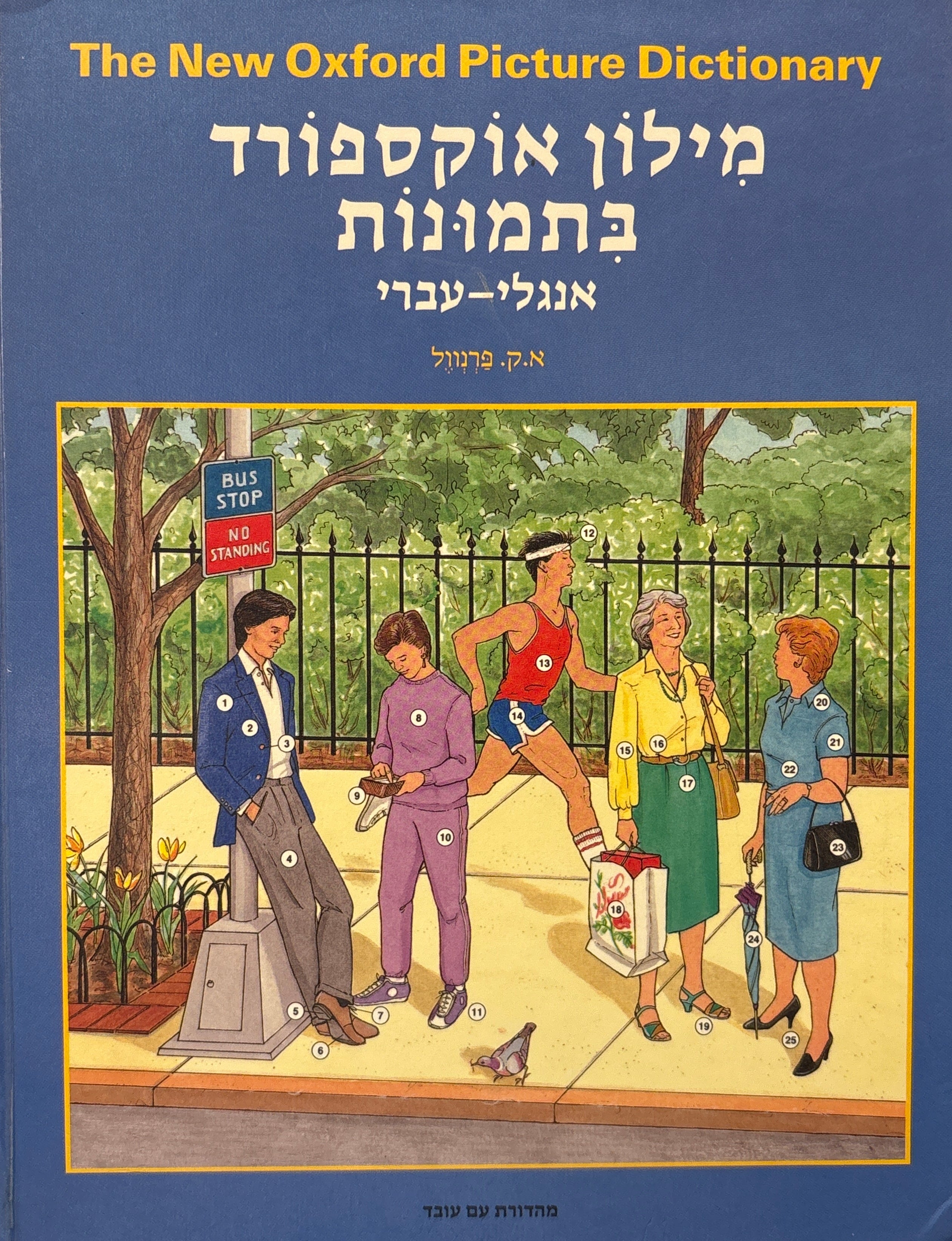 מילון אוקספורד בתמונות / אנגלי-עברי